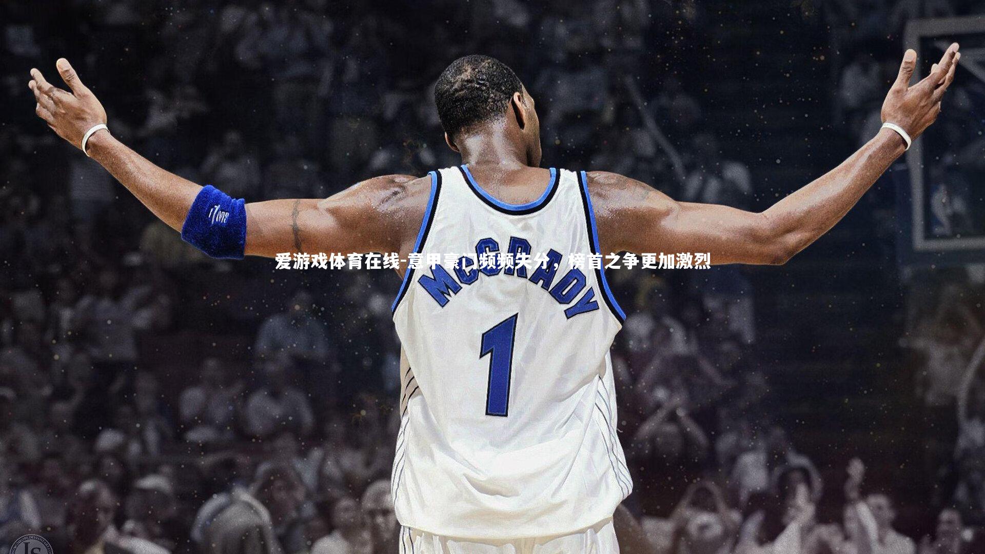 意甲豪门频频失分,榜首之争更加激烈