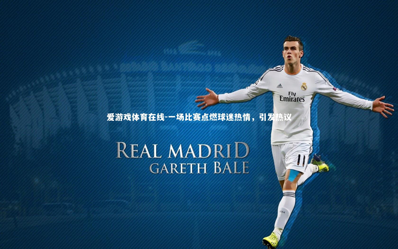 一场比赛点燃球迷热情，引发热议