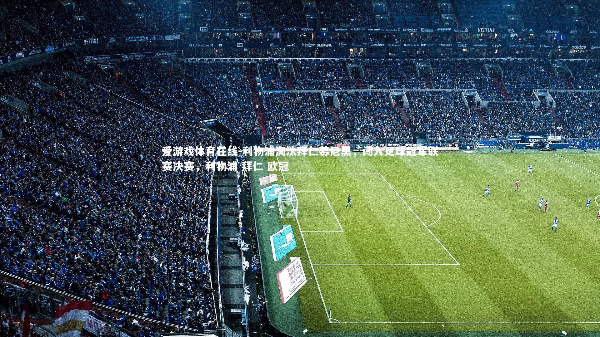 利物浦淘汰拜仁慕尼黑,闯入足球冠军联赛决赛,利物浦 拜仁 欧冠