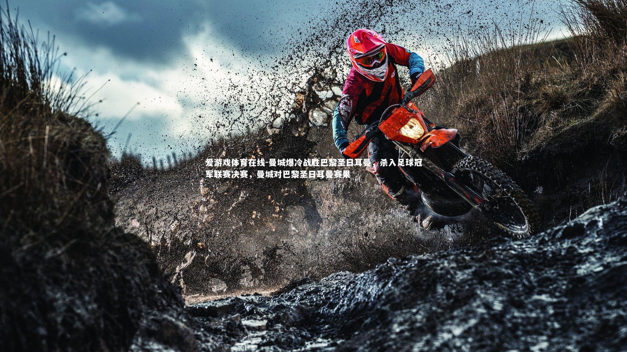 曼城爆冷战胜巴黎圣日耳曼,杀入足球冠军联赛决赛,曼城对巴黎圣日耳曼赛果