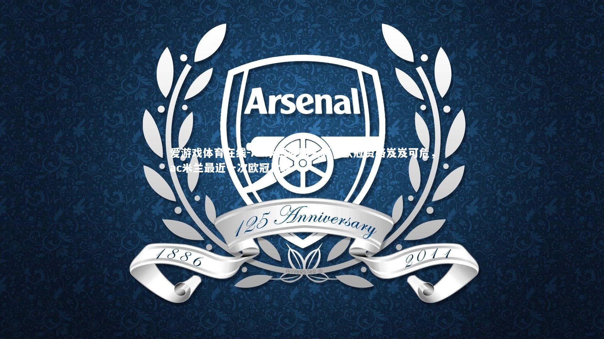 AC米兰客场失利,欧冠资格岌岌可危,ac米兰最近一次欧冠比赛