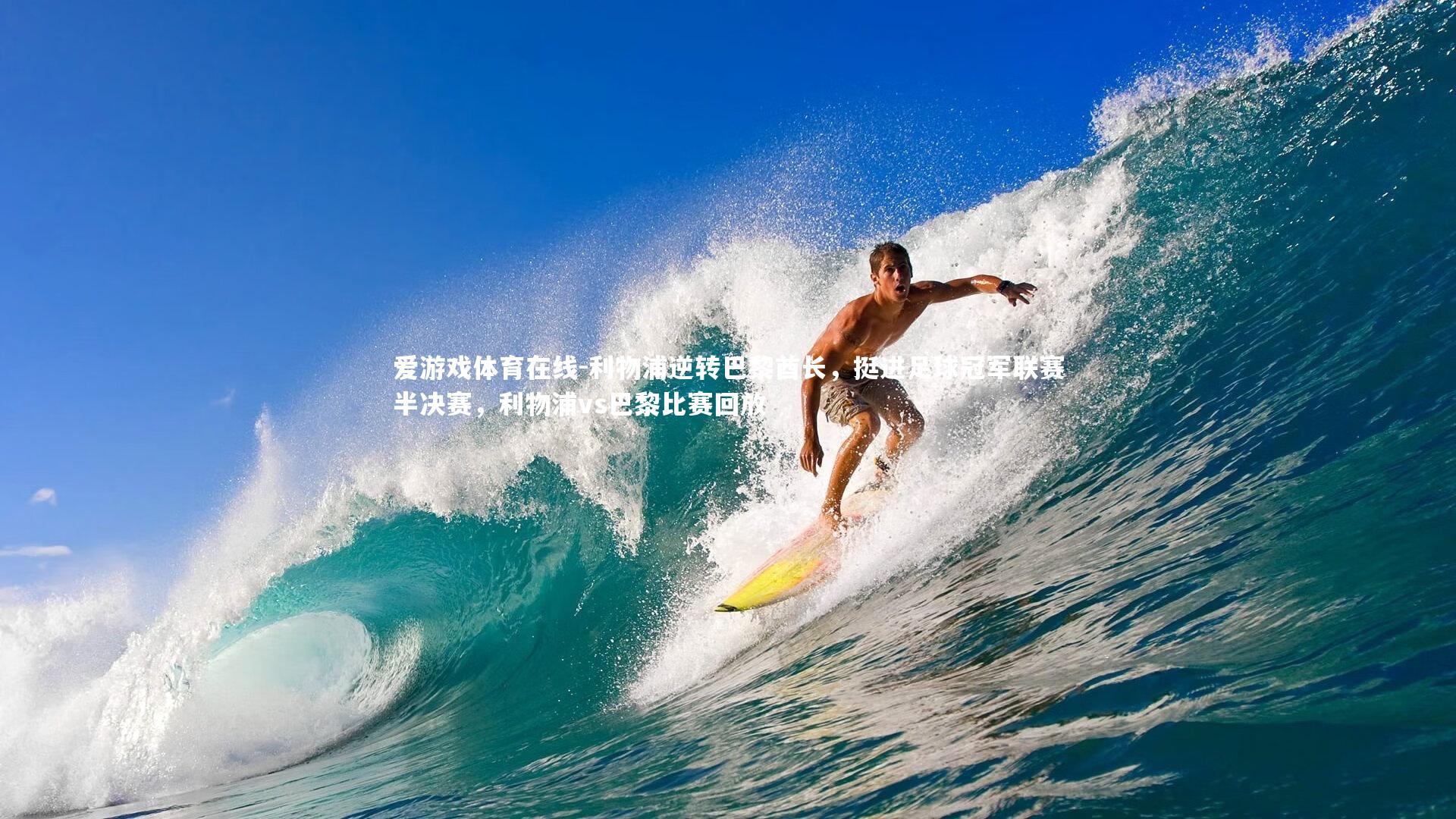 爱游戏体育在线-利物浦逆转巴黎酋长，挺进足球冠军联赛半决赛，利物浦vs巴黎比赛回放