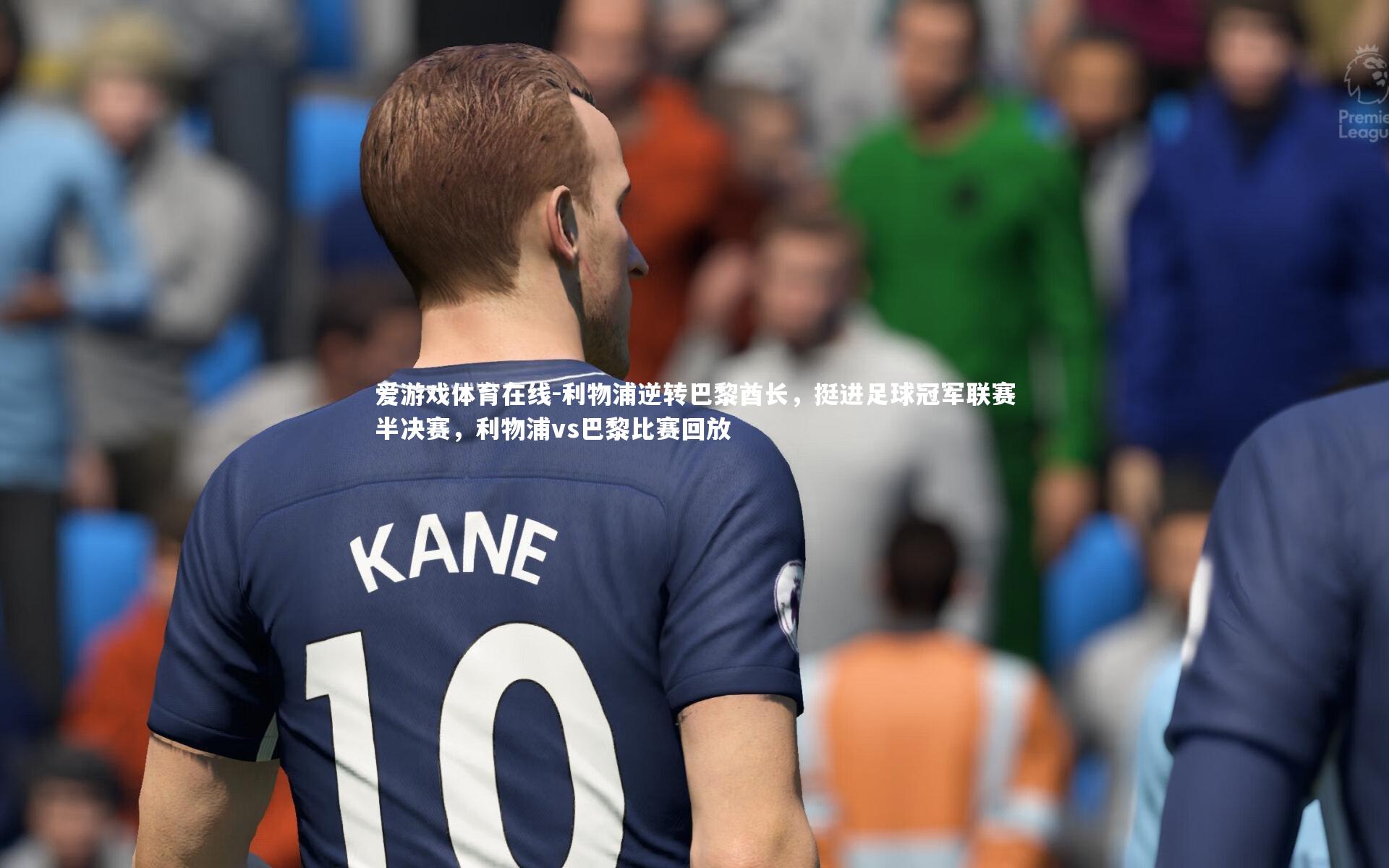 爱游戏体育在线-利物浦逆转巴黎酋长，挺进足球冠军联赛半决赛，利物浦vs巴黎比赛回放
