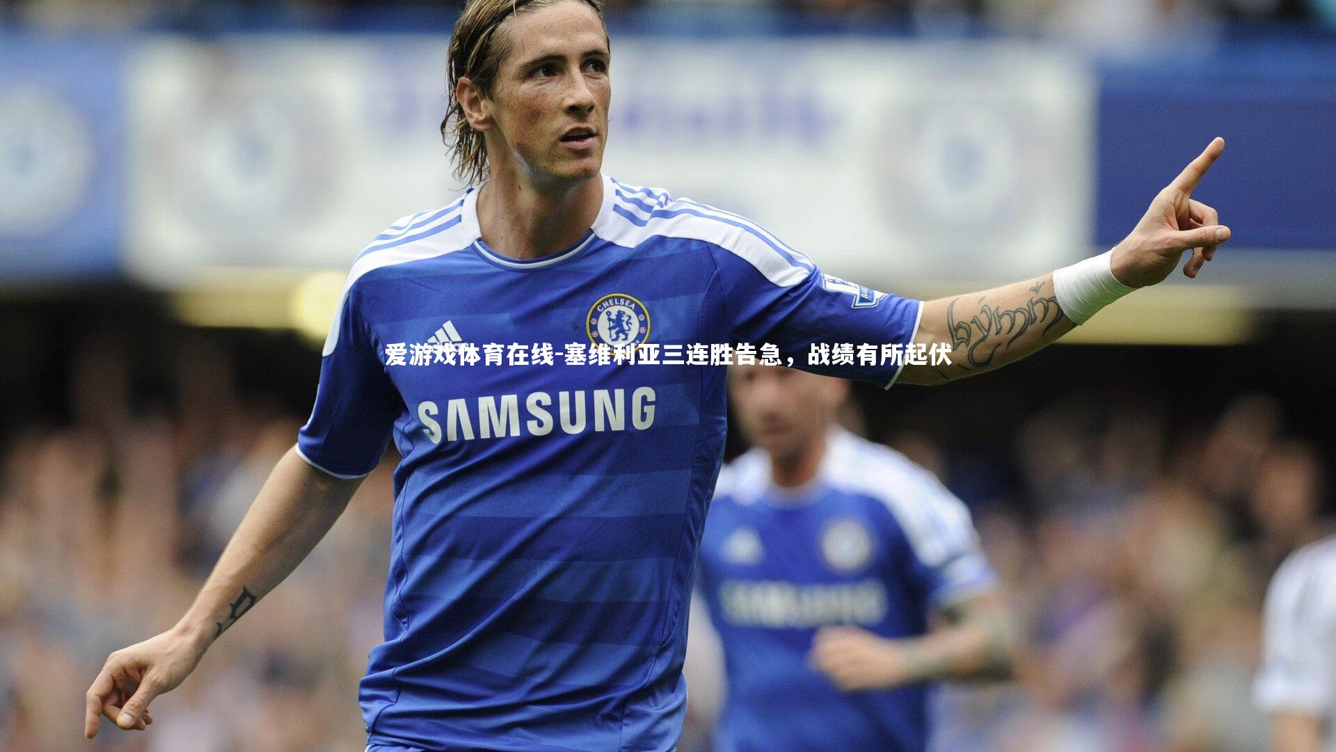 塞维利亚三连胜告急,战绩有所起伏