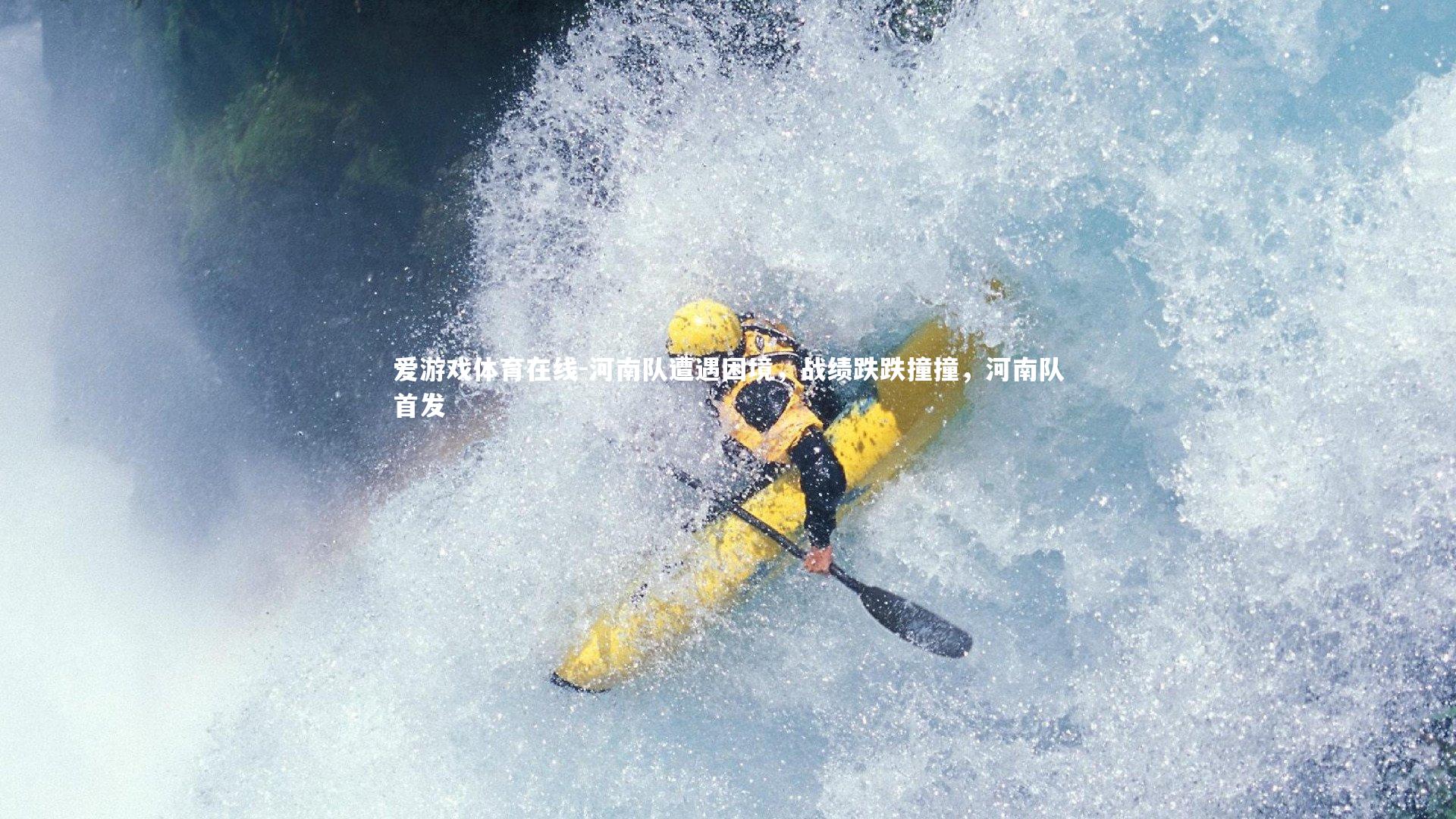 河南队遭遇困境,战绩跌跌撞撞,河南队首发