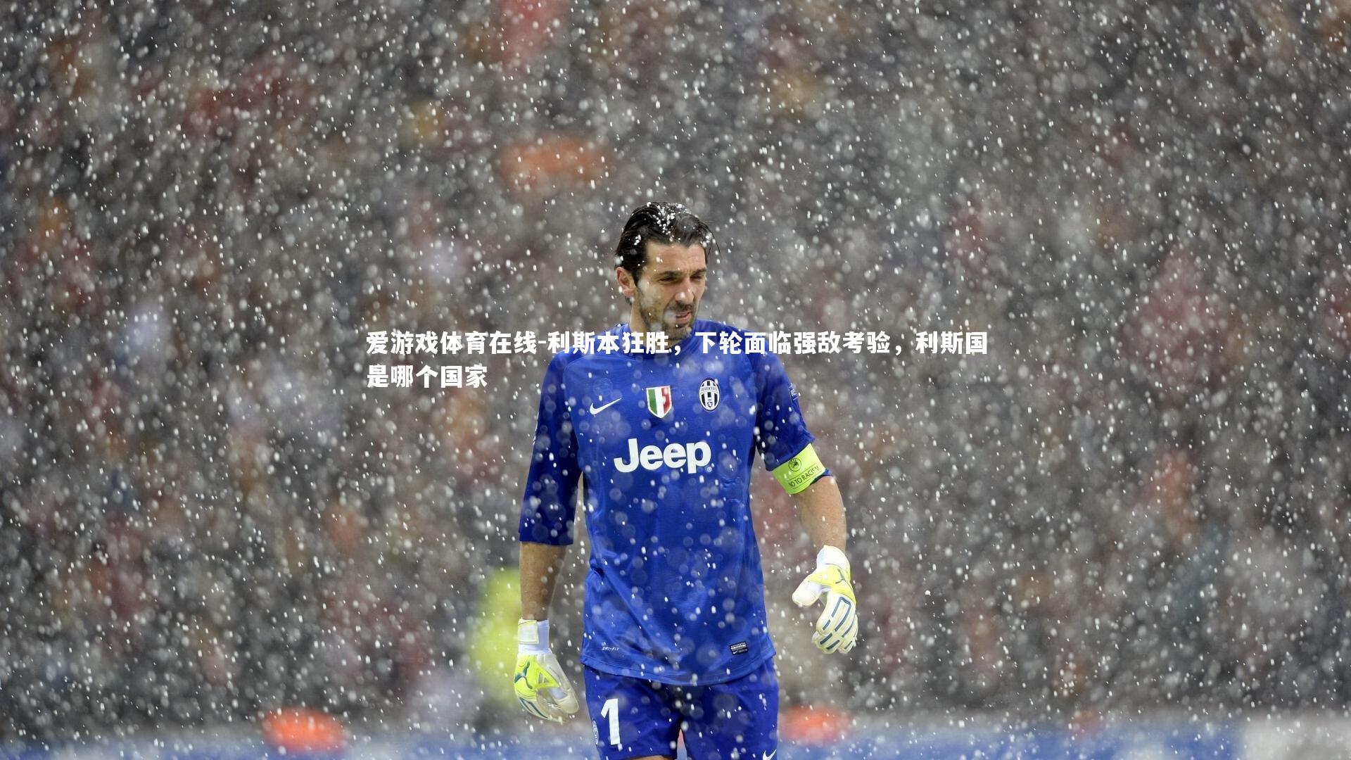 利斯本狂胜,下轮面临强敌考验,利斯国是哪个国家