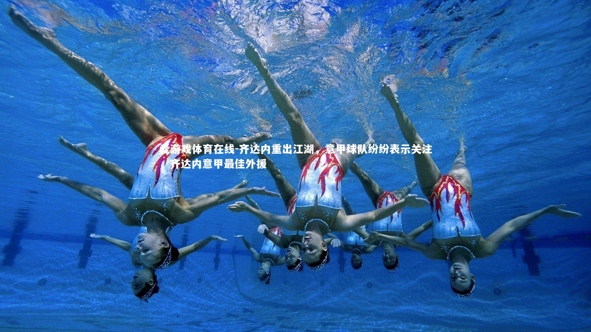 齐达内重出江湖,意甲球队纷纷表示关注,齐达内意甲最佳外援