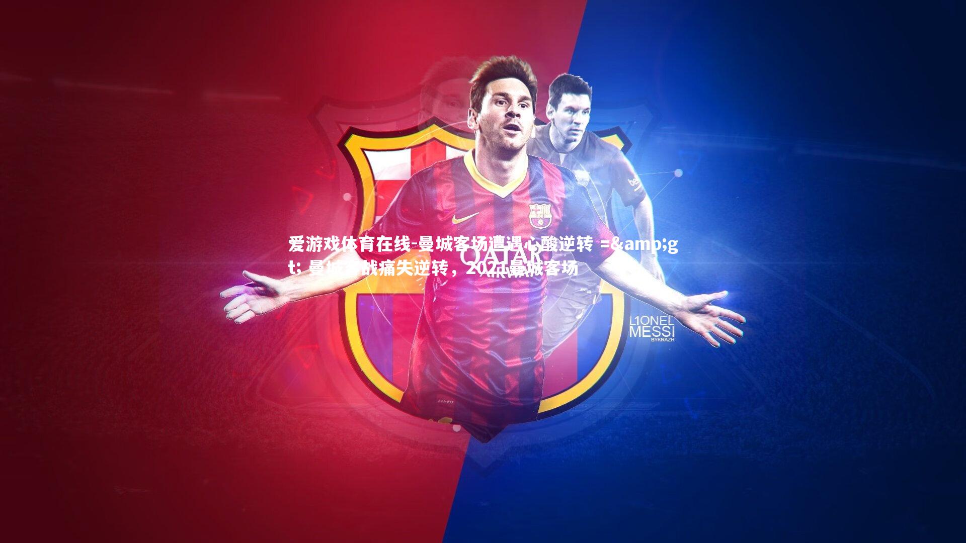 曼城客场遭遇心酸逆转 =&gt; 曼城客战痛失逆转，2021曼城客场