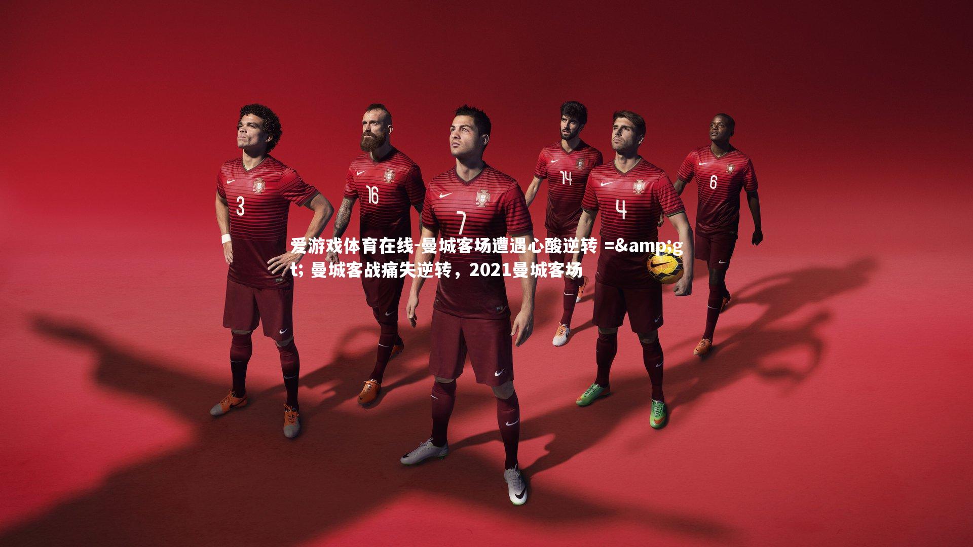 曼城客场遭遇心酸逆转 =&gt; 曼城客战痛失逆转，2021曼城客场