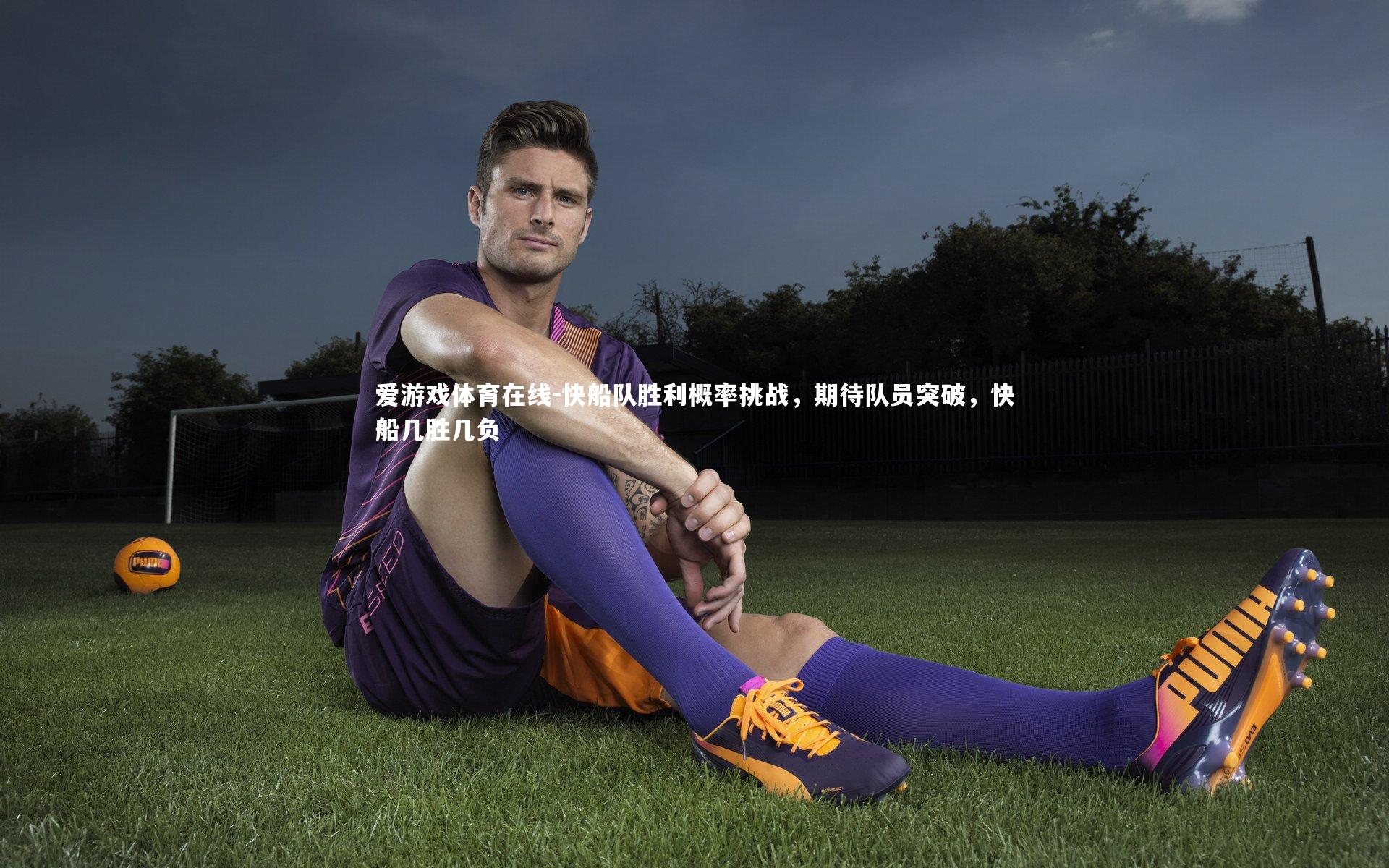 快船队胜利概率挑战,期待队员突破,快船几胜几负