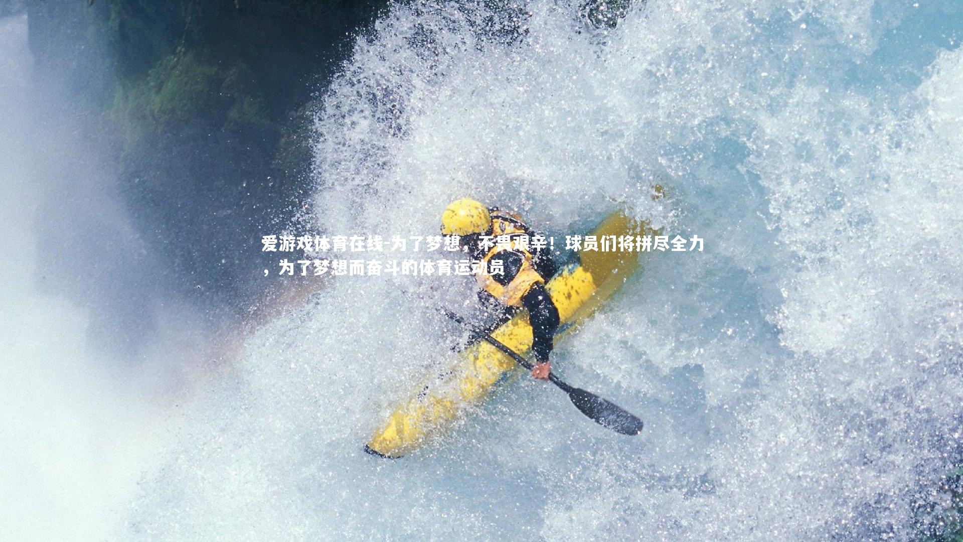 为了梦想,不畏艰辛!球员们将拼尽全力,为了梦想而奋斗的体育运动员