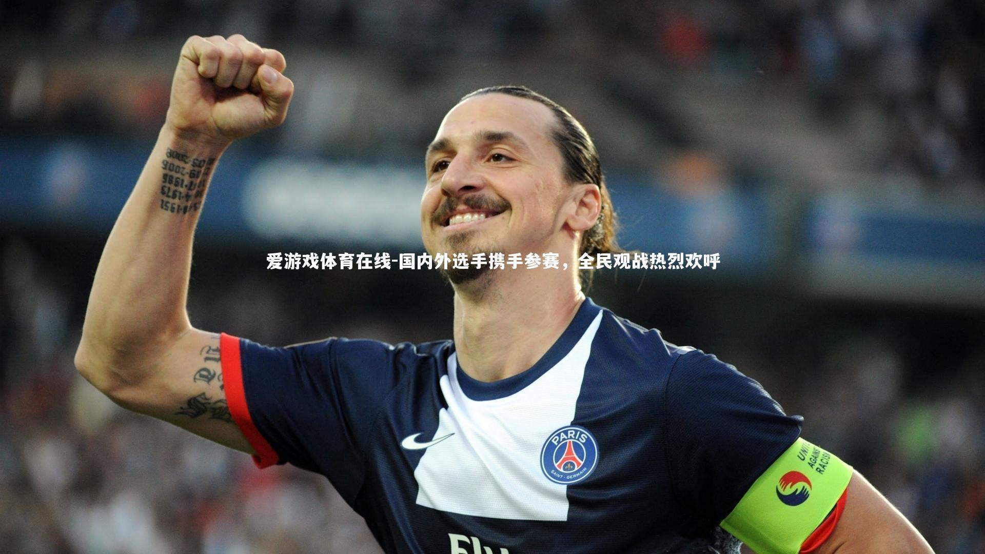 爱游戏体育在线-国内外选手携手参赛,全民观战热烈欢呼