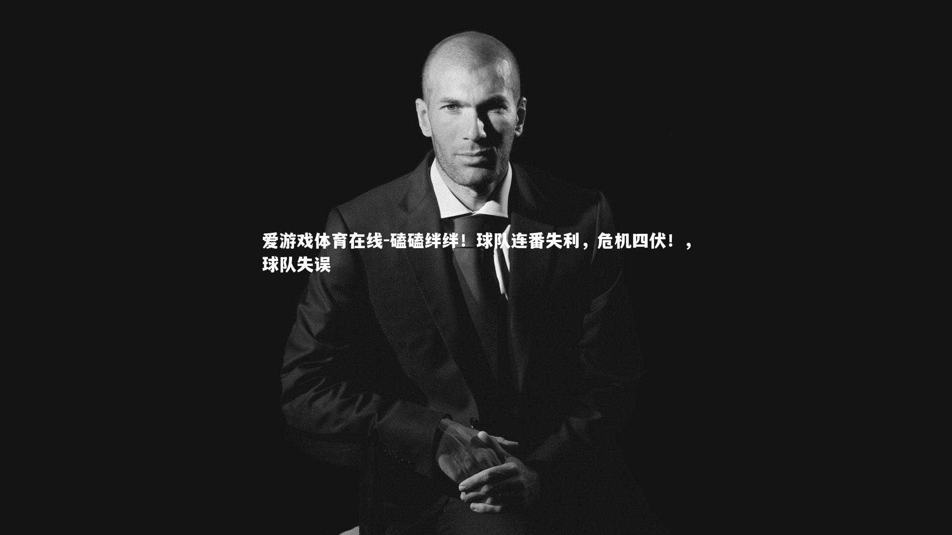 磕磕绊绊!球队连番失利,危机四伏!,球队失误