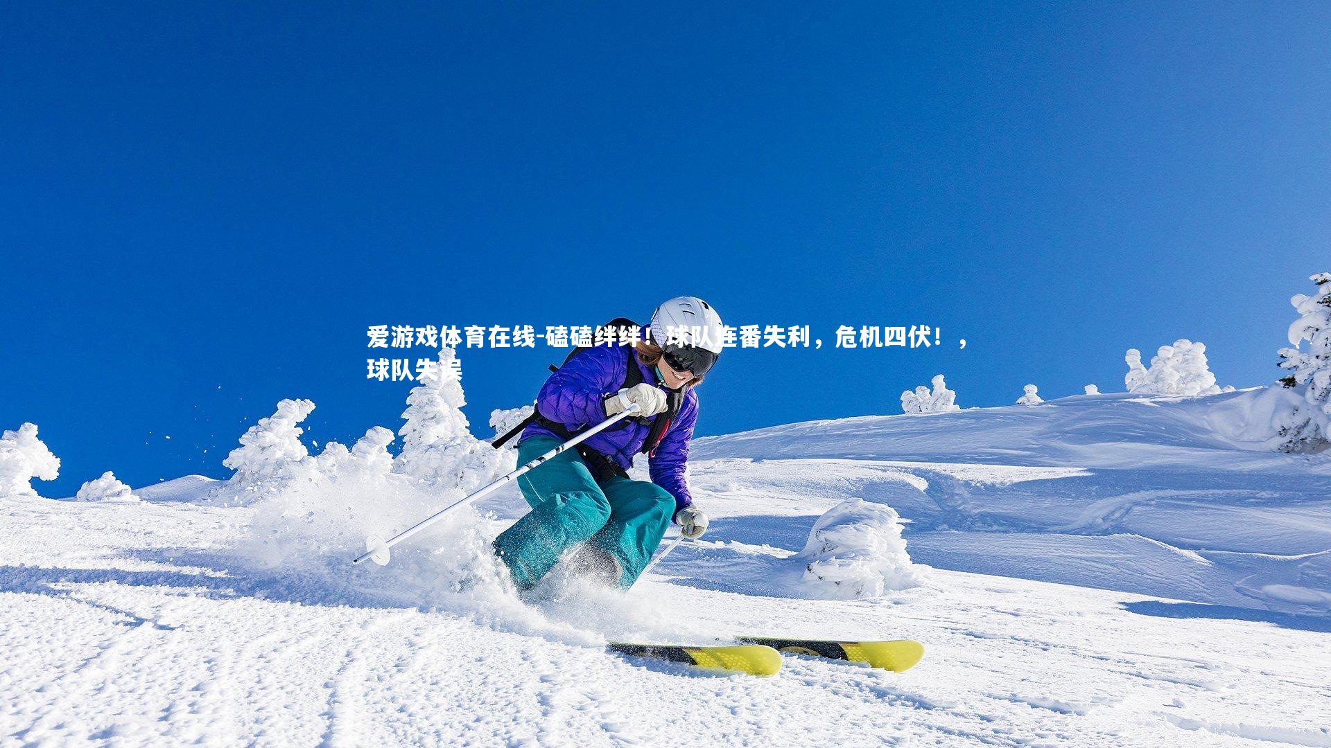 磕磕绊绊!球队连番失利,危机四伏!,球队失误