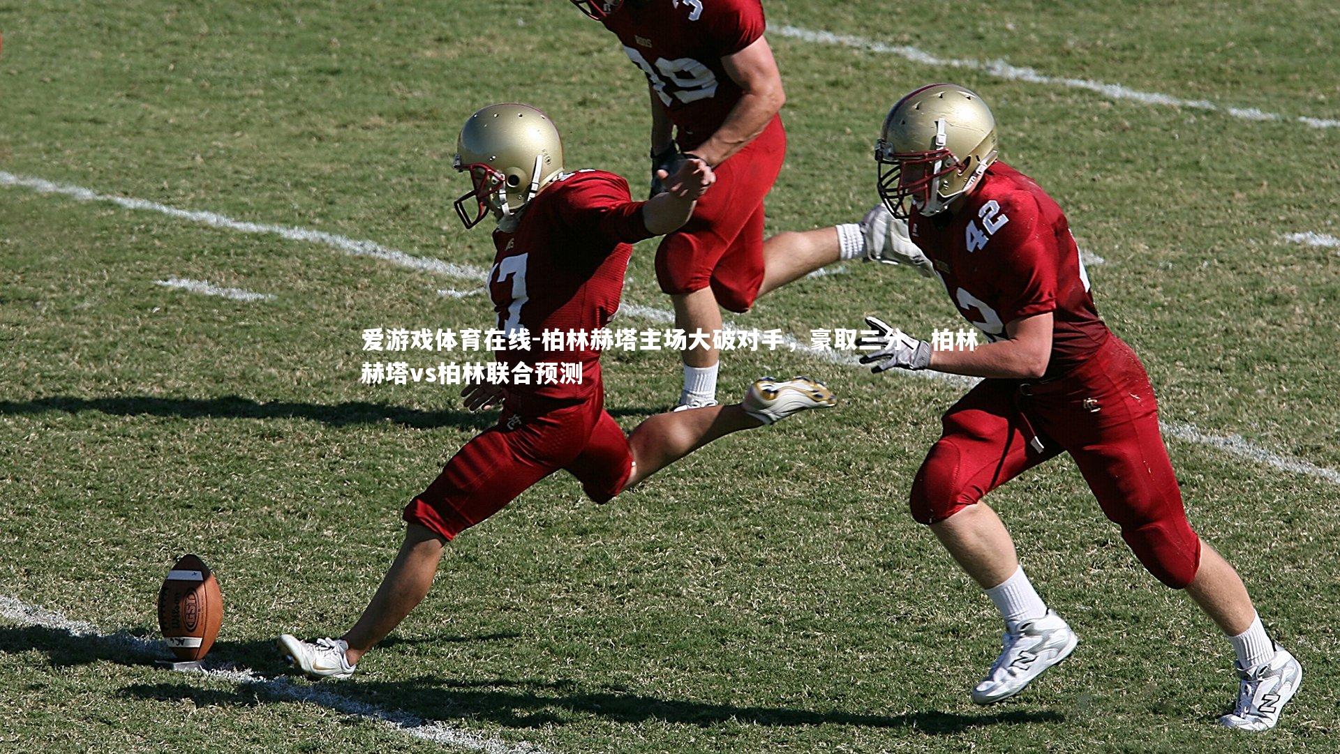 柏林赫塔主场大破对手,豪取三分,柏林赫塔vs柏林联合预测