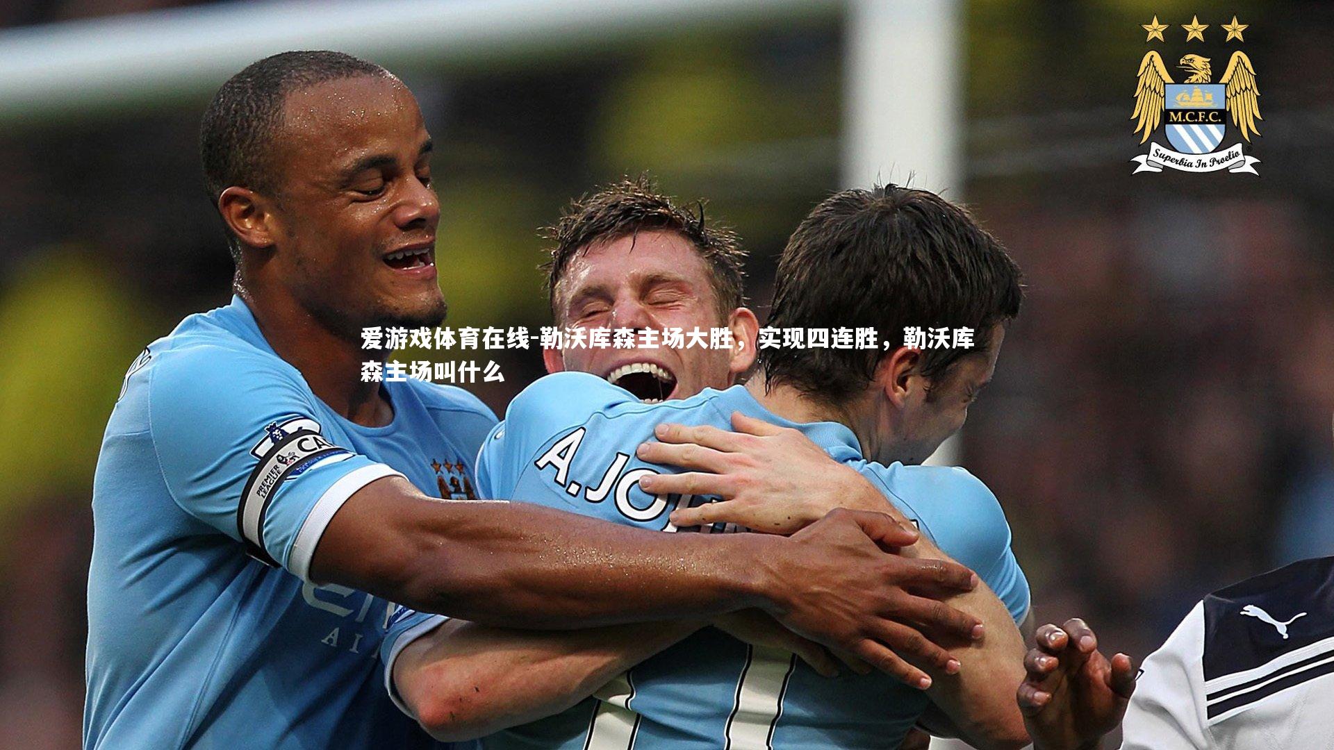 勒沃库森主场大胜,实现四连胜,勒沃库森主场叫什么