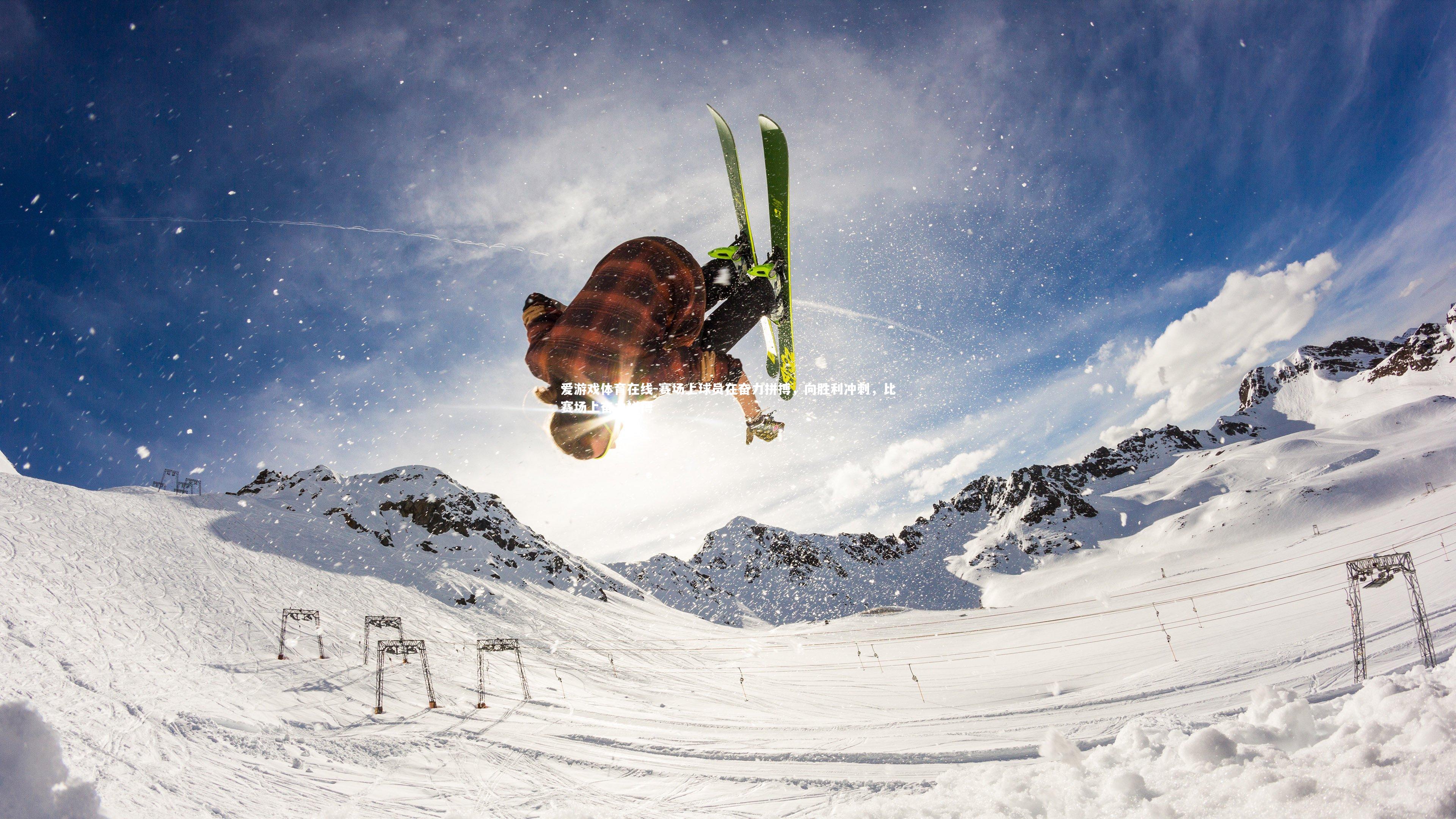 赛场上球员在奋力拼搏,向胜利冲刺,比赛场上奋力拼搏