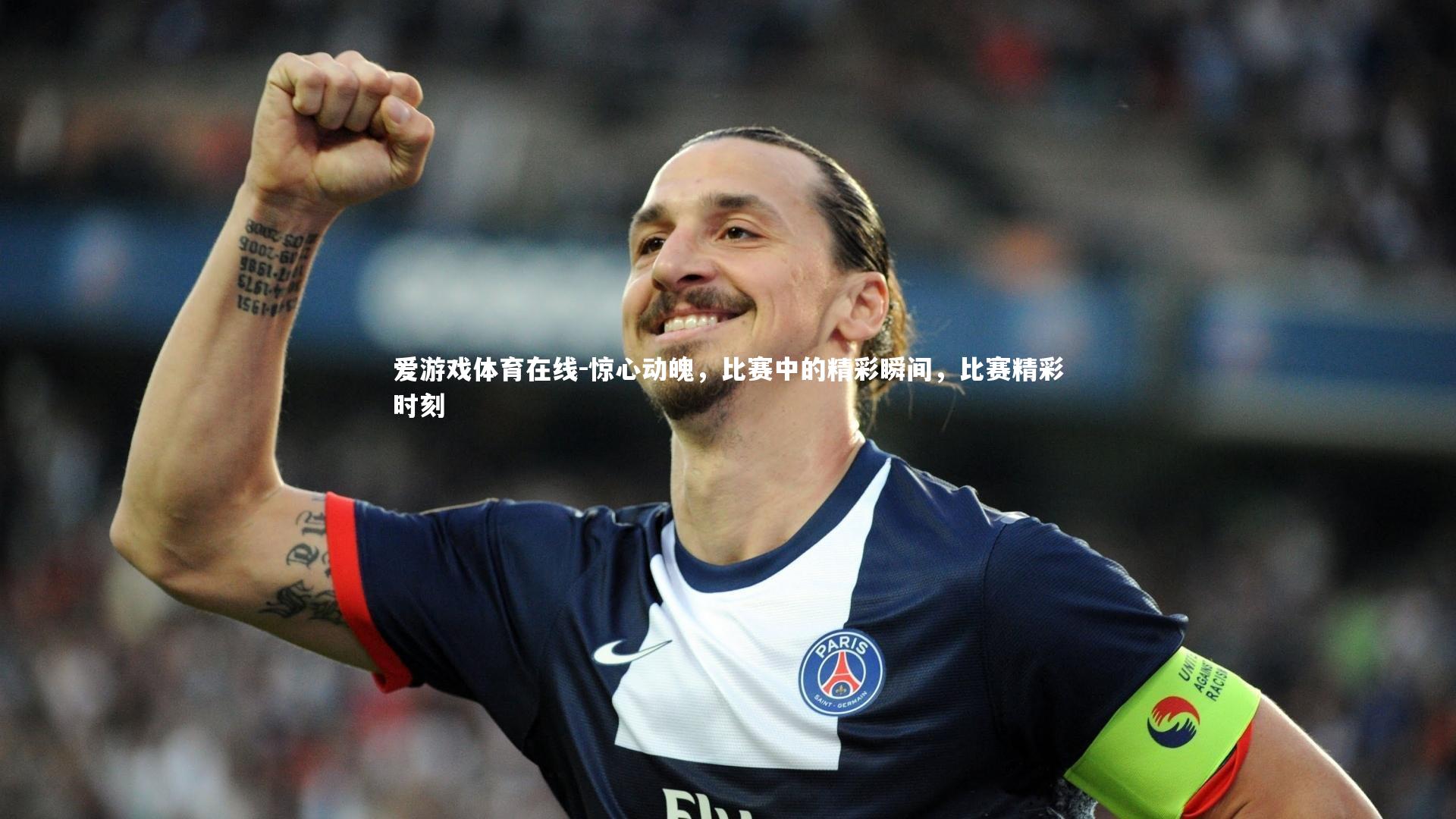 惊心动魄,比赛中的精彩瞬间,比赛精彩时刻