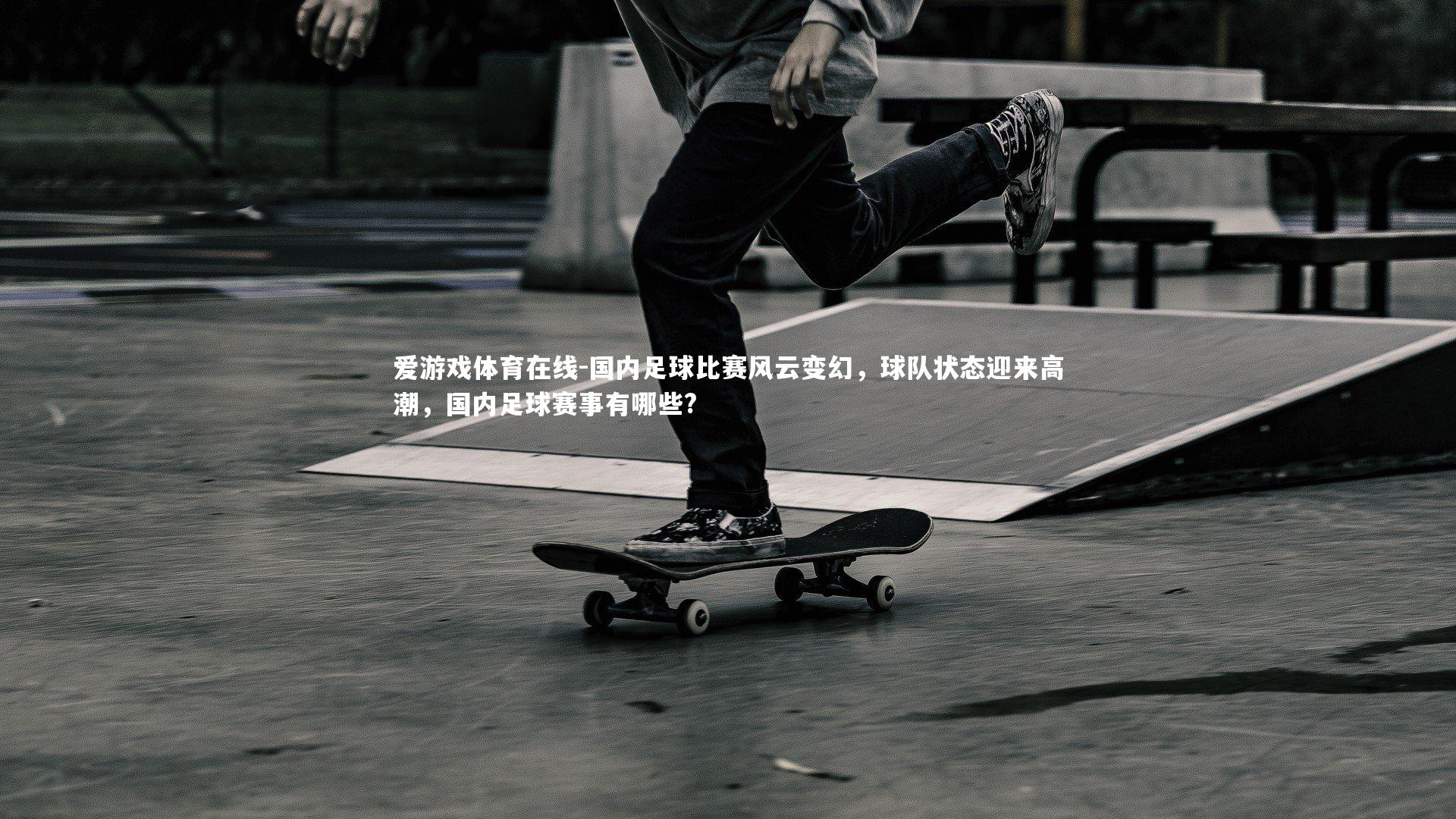 国内足球比赛风云变幻，球队状态迎来高潮，国内足球赛事有哪些?