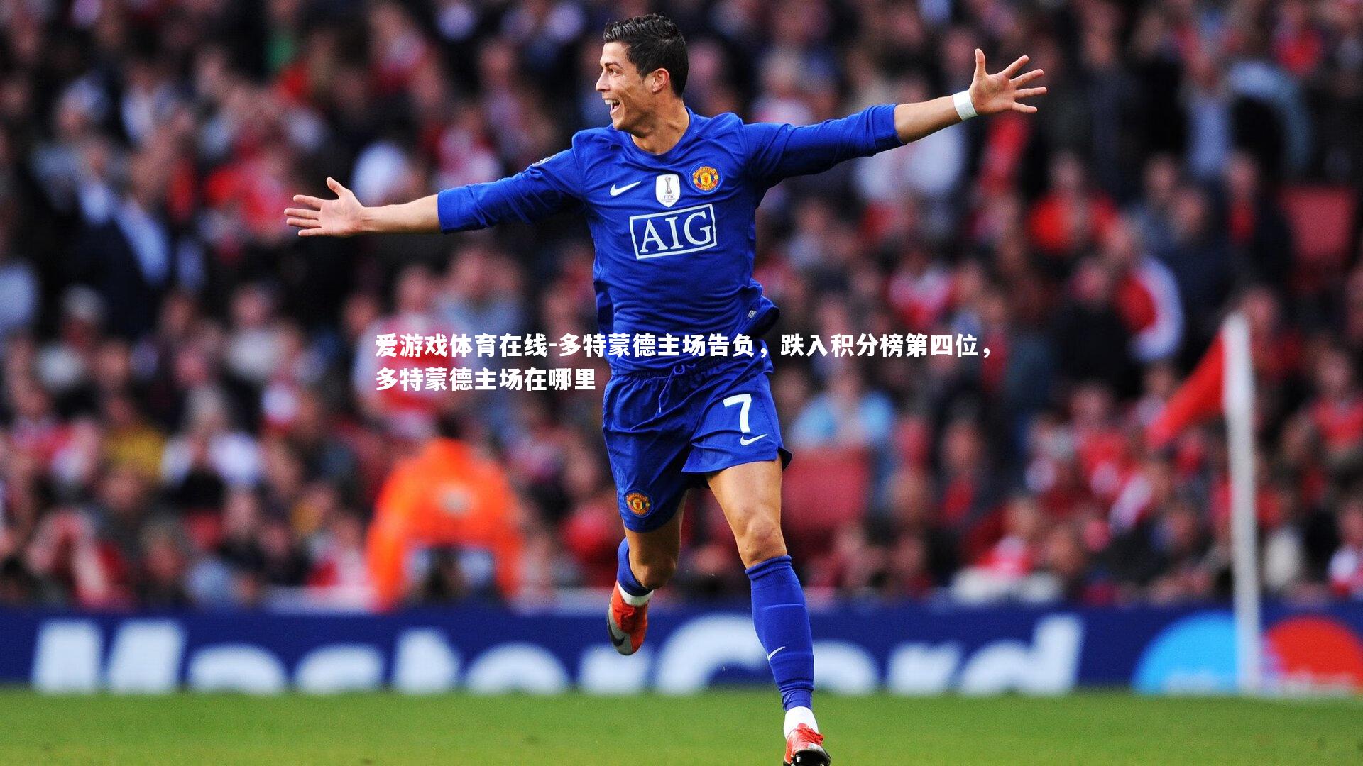 多特蒙德主场告负,跌入积分榜第四位,多特蒙德主场在哪里