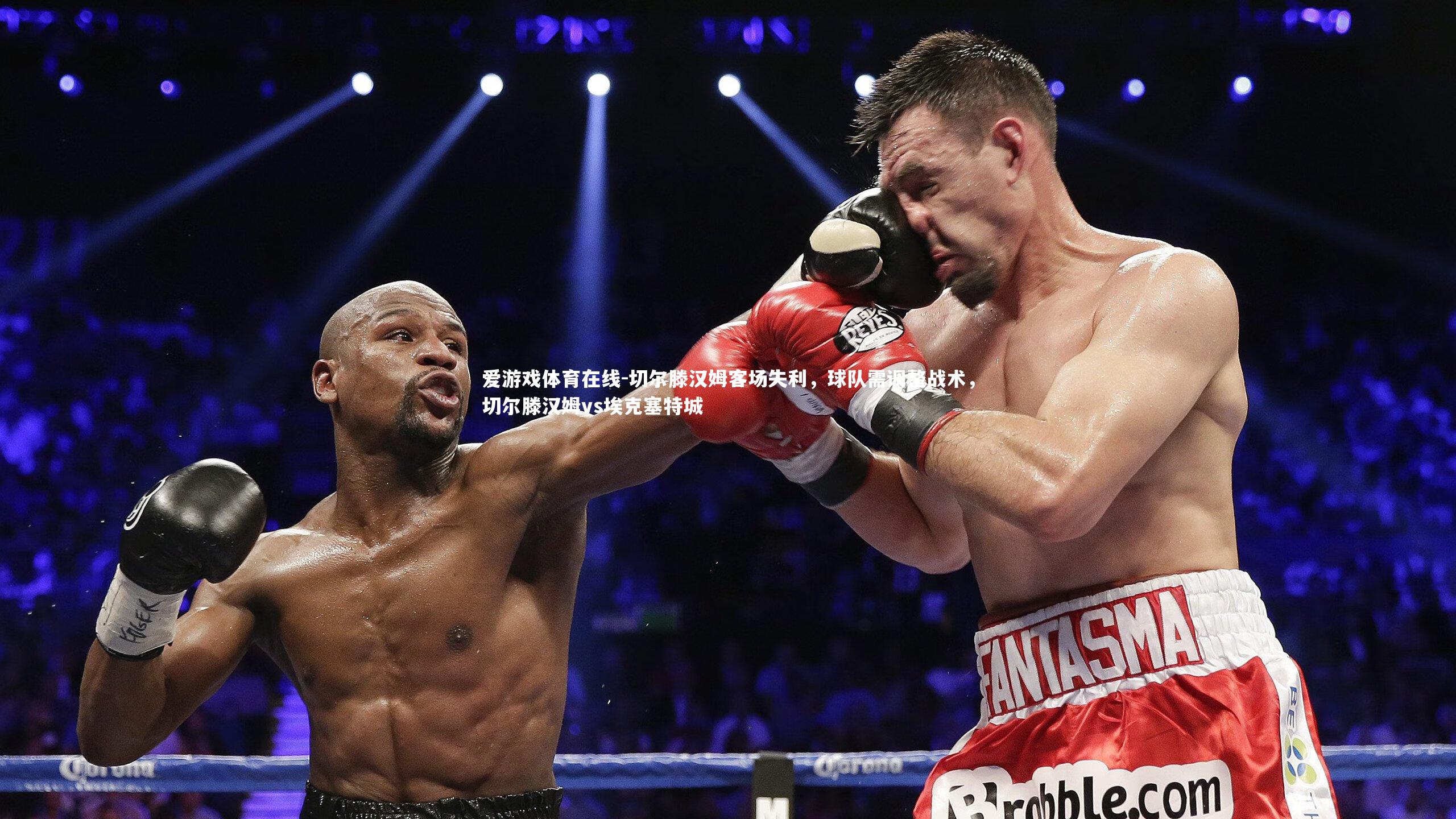 切尔滕汉姆客场失利，球队需调整战术，切尔滕汉姆vs埃克塞特城