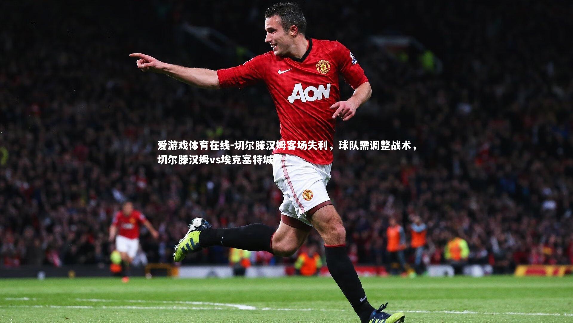 切尔滕汉姆客场失利，球队需调整战术，切尔滕汉姆vs埃克塞特城