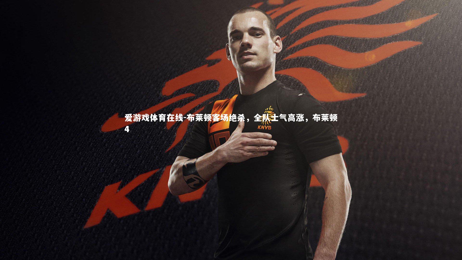 布莱顿客场绝杀,全队士气高涨,布莱顿4