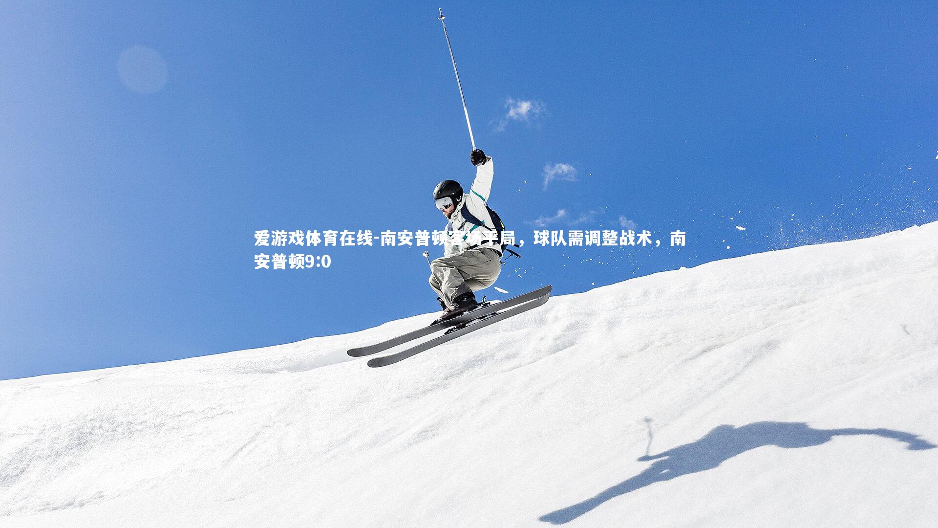 南安普顿客场平局,球队需调整战术,南安普顿9:0