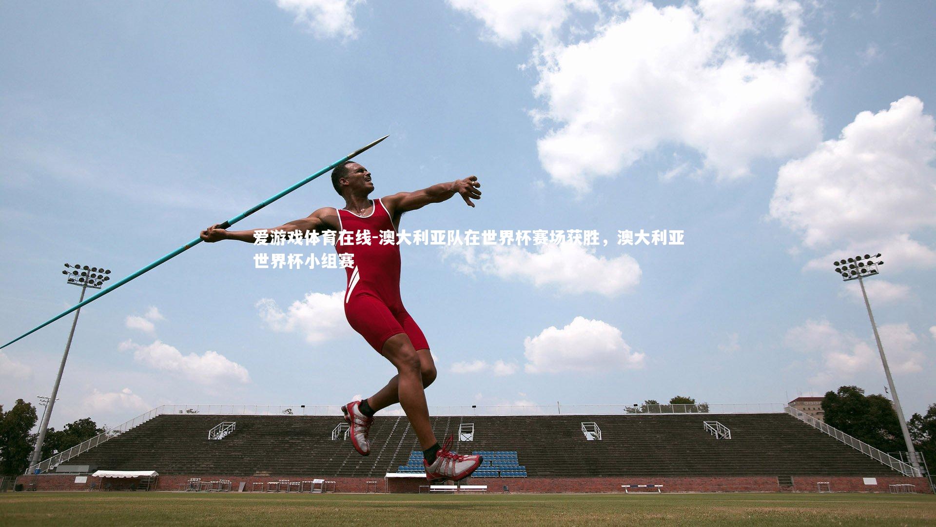 澳大利亚队在世界杯赛场获胜，澳大利亚世界杯小组赛