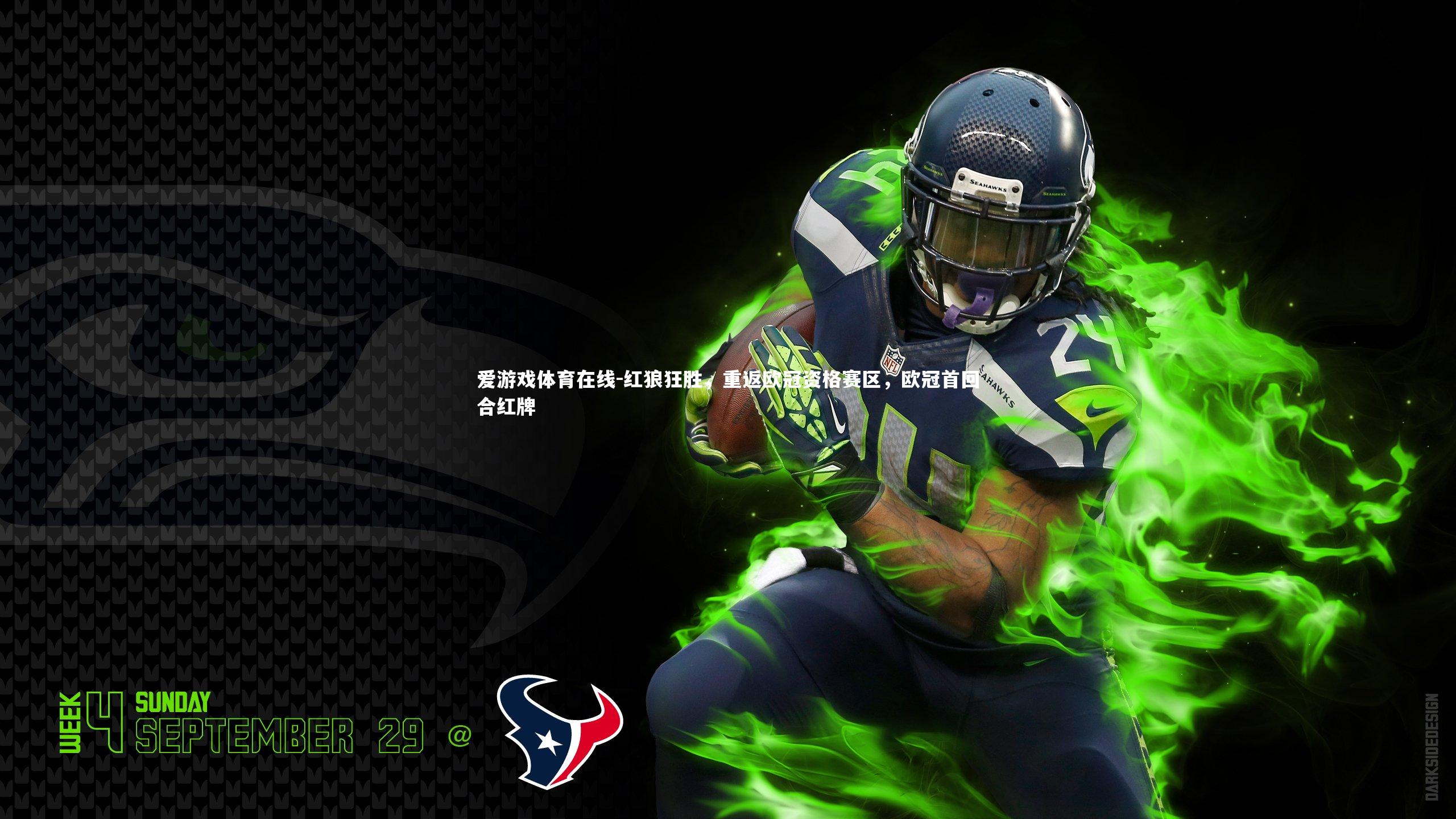 红狼狂胜,重返欧冠资格赛区,欧冠首回合红牌