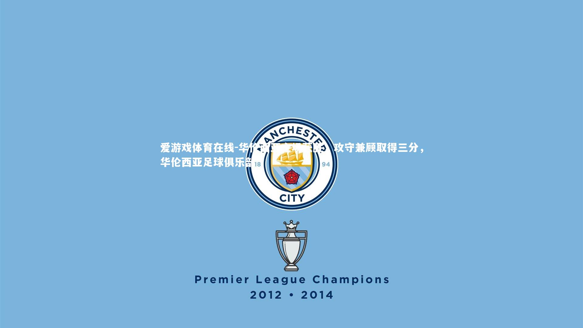 华伦西亚主场获胜,攻守兼顾取得三分,华伦西亚足球俱乐部