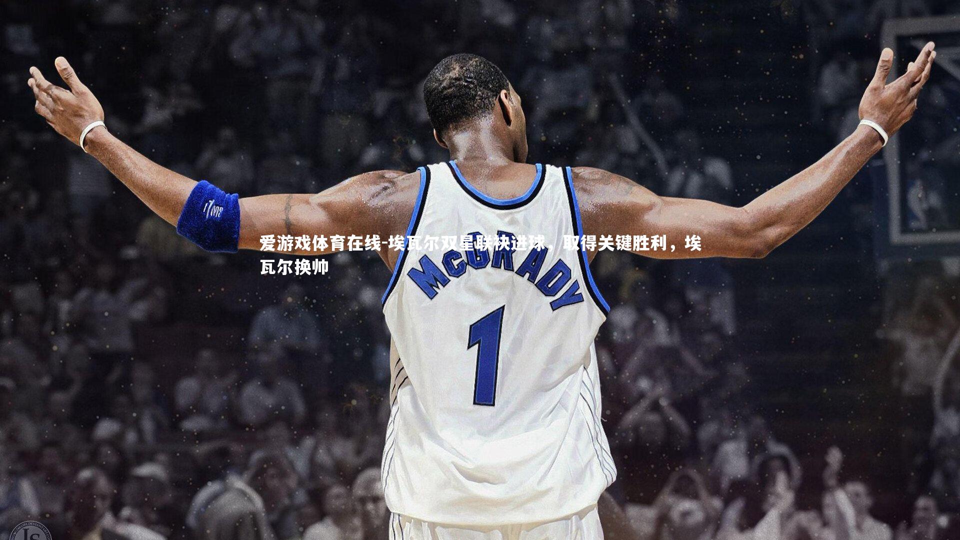 爱游戏体育在线-埃瓦尔双星联袂进球,取得关键胜利,埃瓦尔换帅