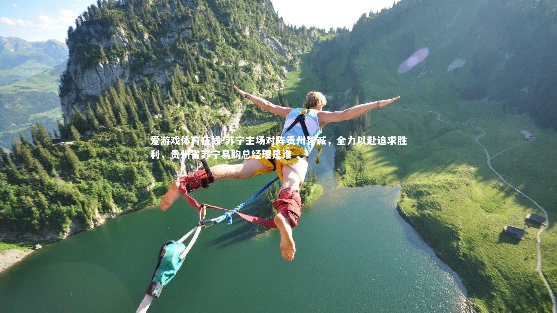 苏宁主场对阵贵州智诚，全力以赴追求胜利，贵州省苏宁易购总经理是谁