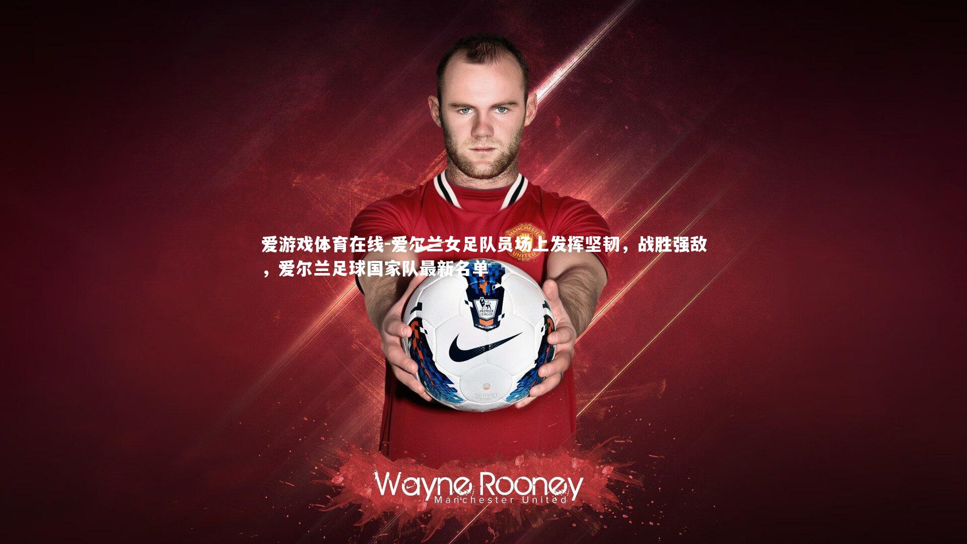 爱尔兰女足队员场上发挥坚韧,战胜强敌,爱尔兰足球国家队最新名单