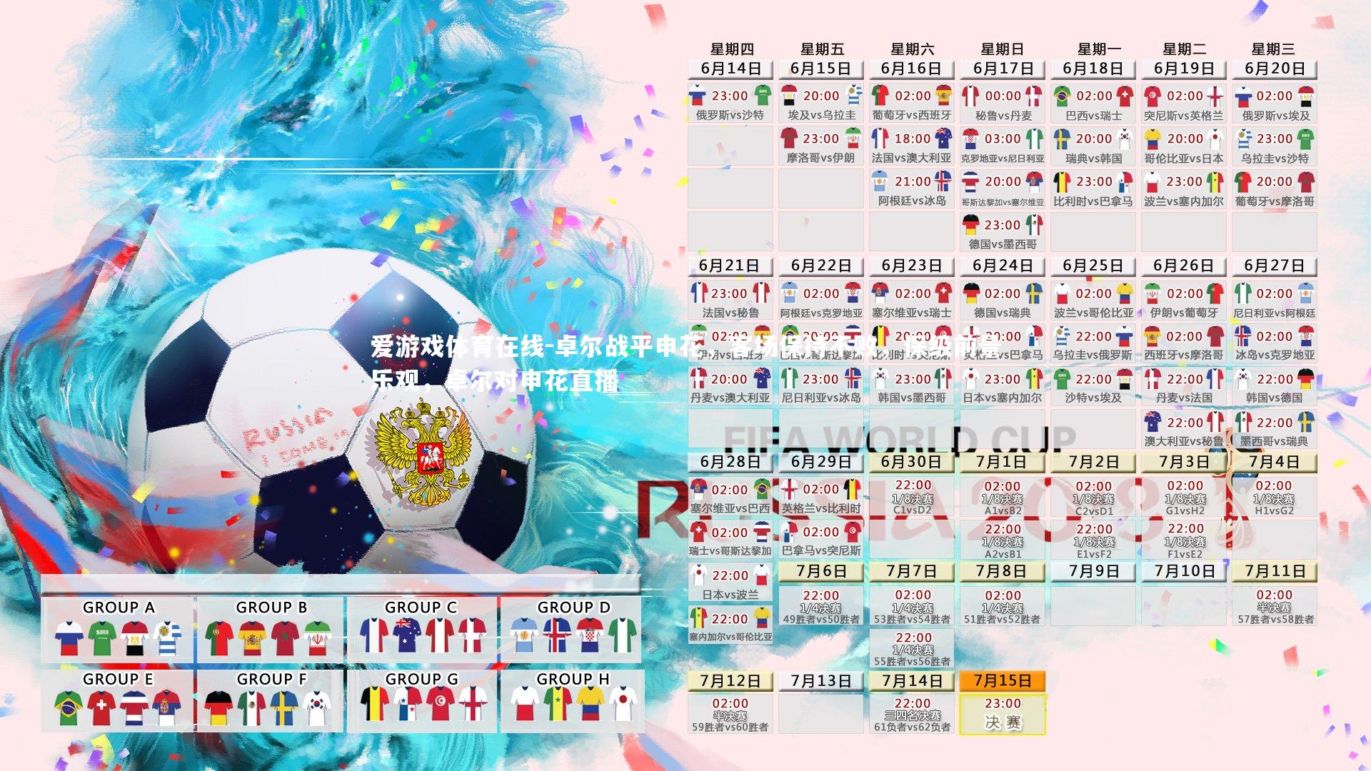 爱游戏体育在线-卓尔战平申花,客场保持不败,保级前景乐观,卓尔对申花直播