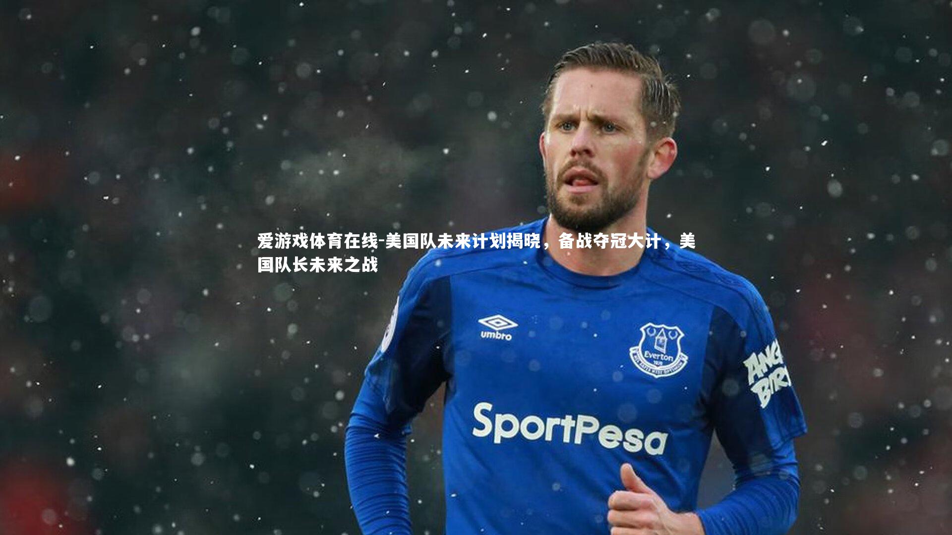 美国队未来计划揭晓,备战夺冠大计,美国队长未来之战
