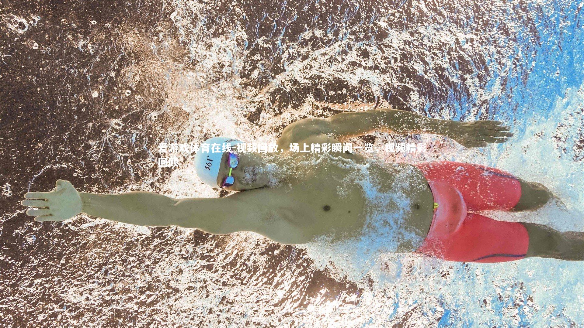 爱游戏体育在线-视频回放,场上精彩瞬间一览,视频精彩回顾