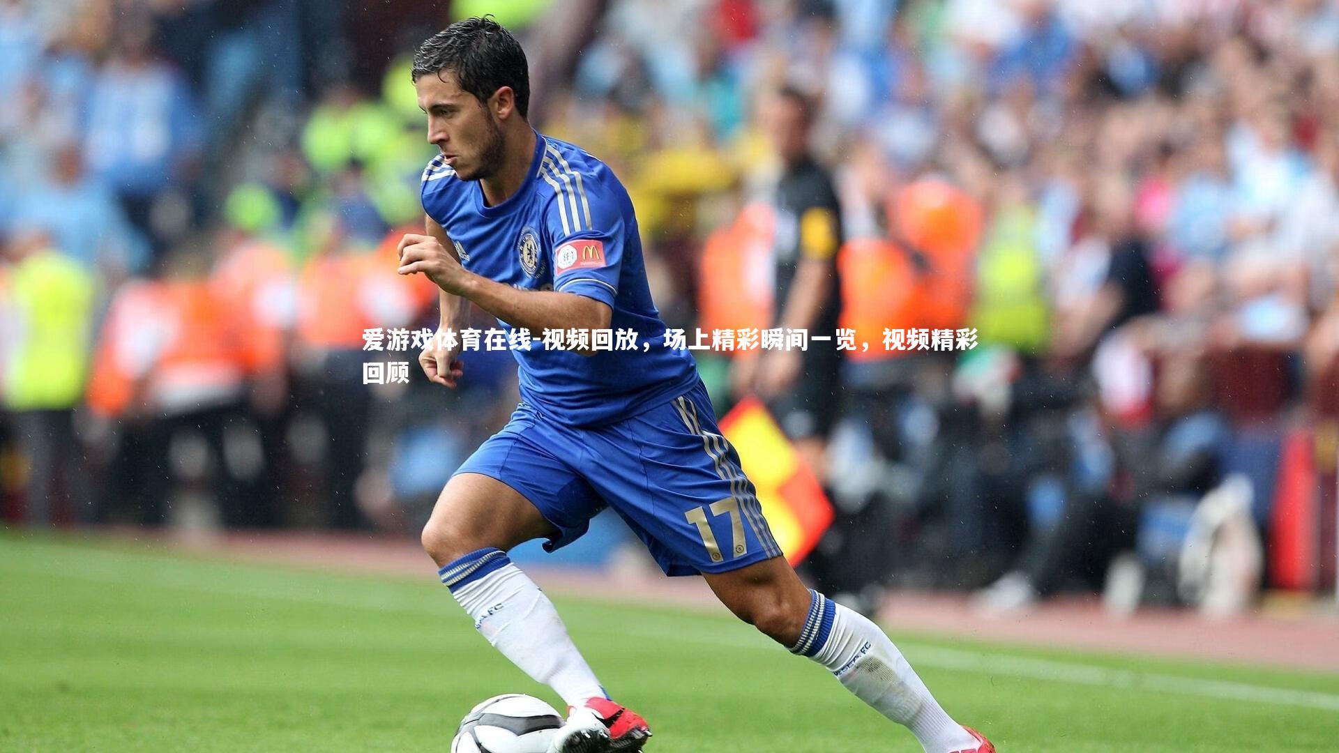 爱游戏体育在线-视频回放,场上精彩瞬间一览,视频精彩回顾