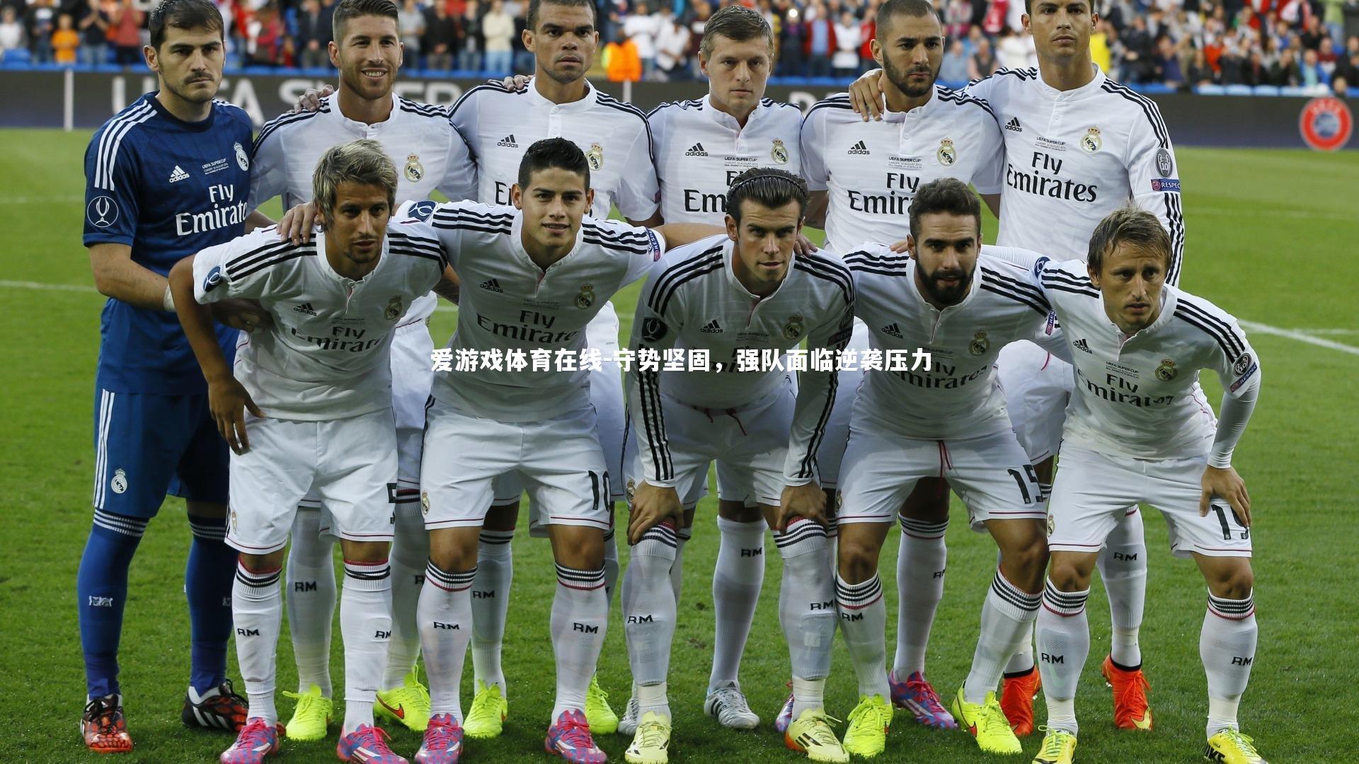 守势坚固,强队面临逆袭压力