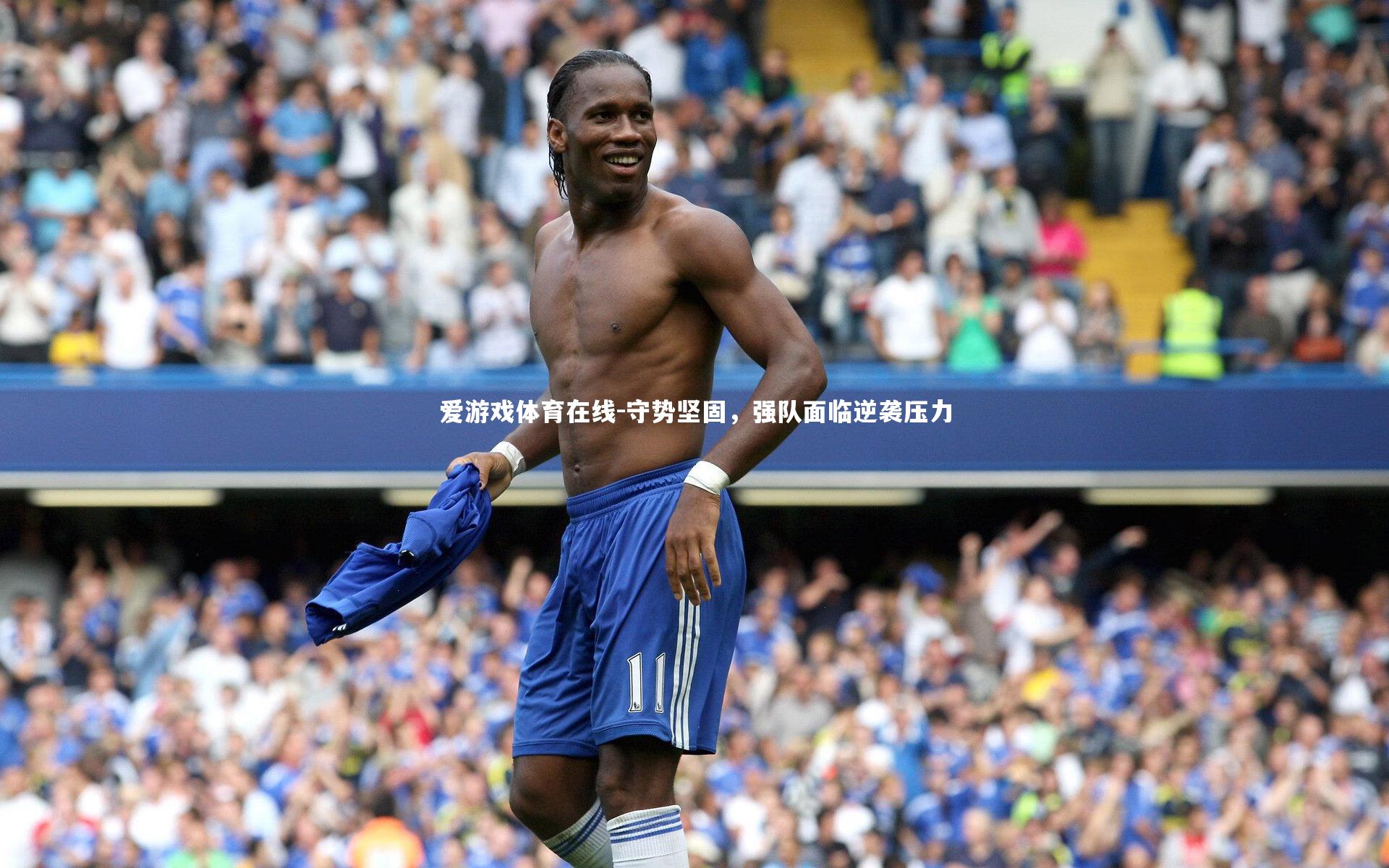 守势坚固,强队面临逆袭压力