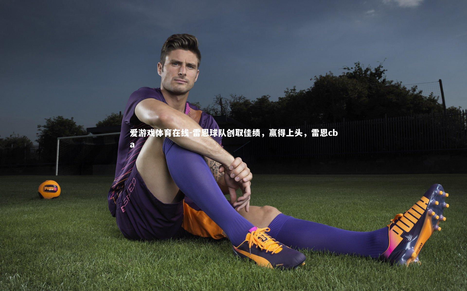 雷恩球队创取佳绩,赢得上头,雷恩cba