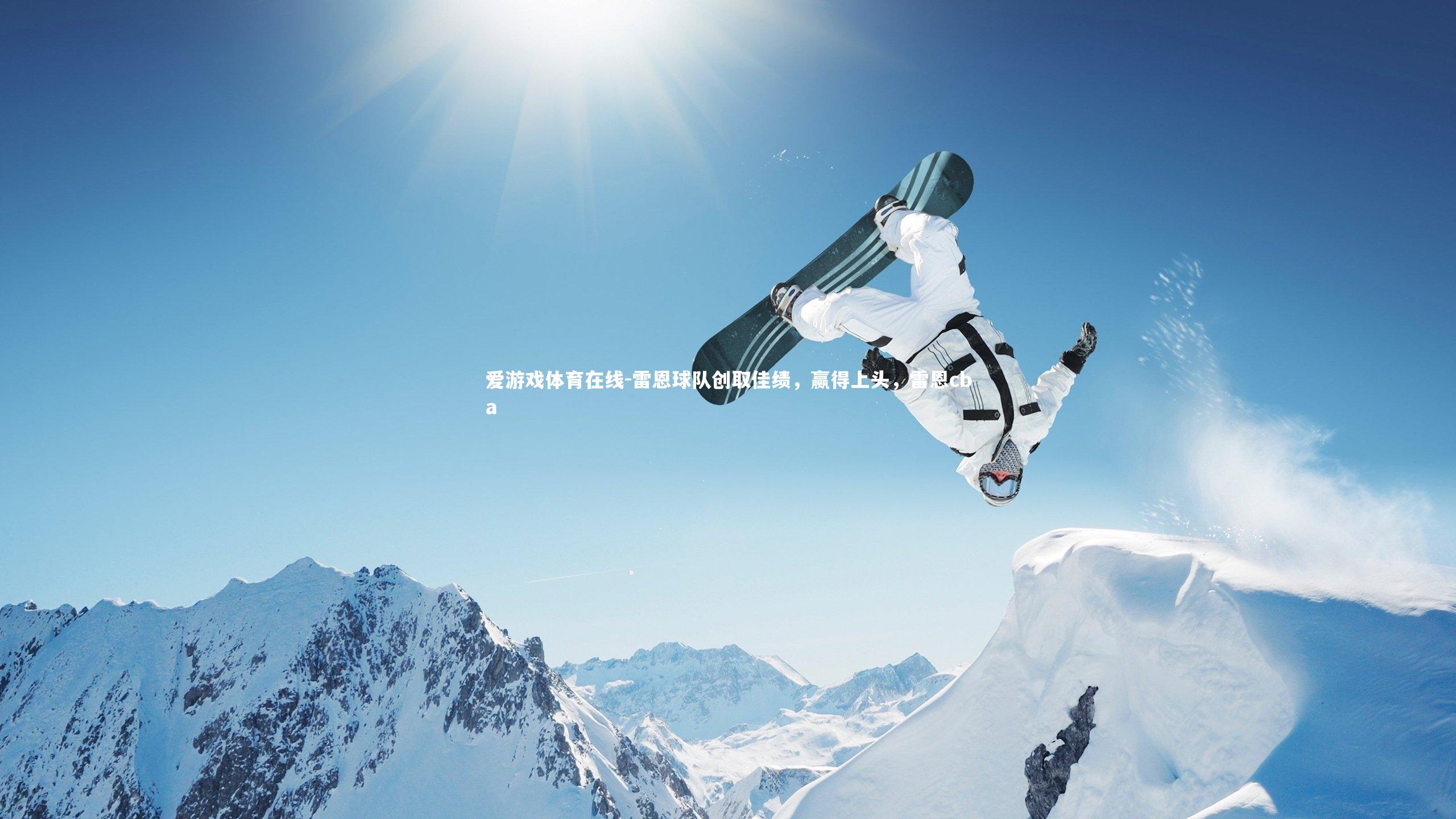 雷恩球队创取佳绩,赢得上头,雷恩cba