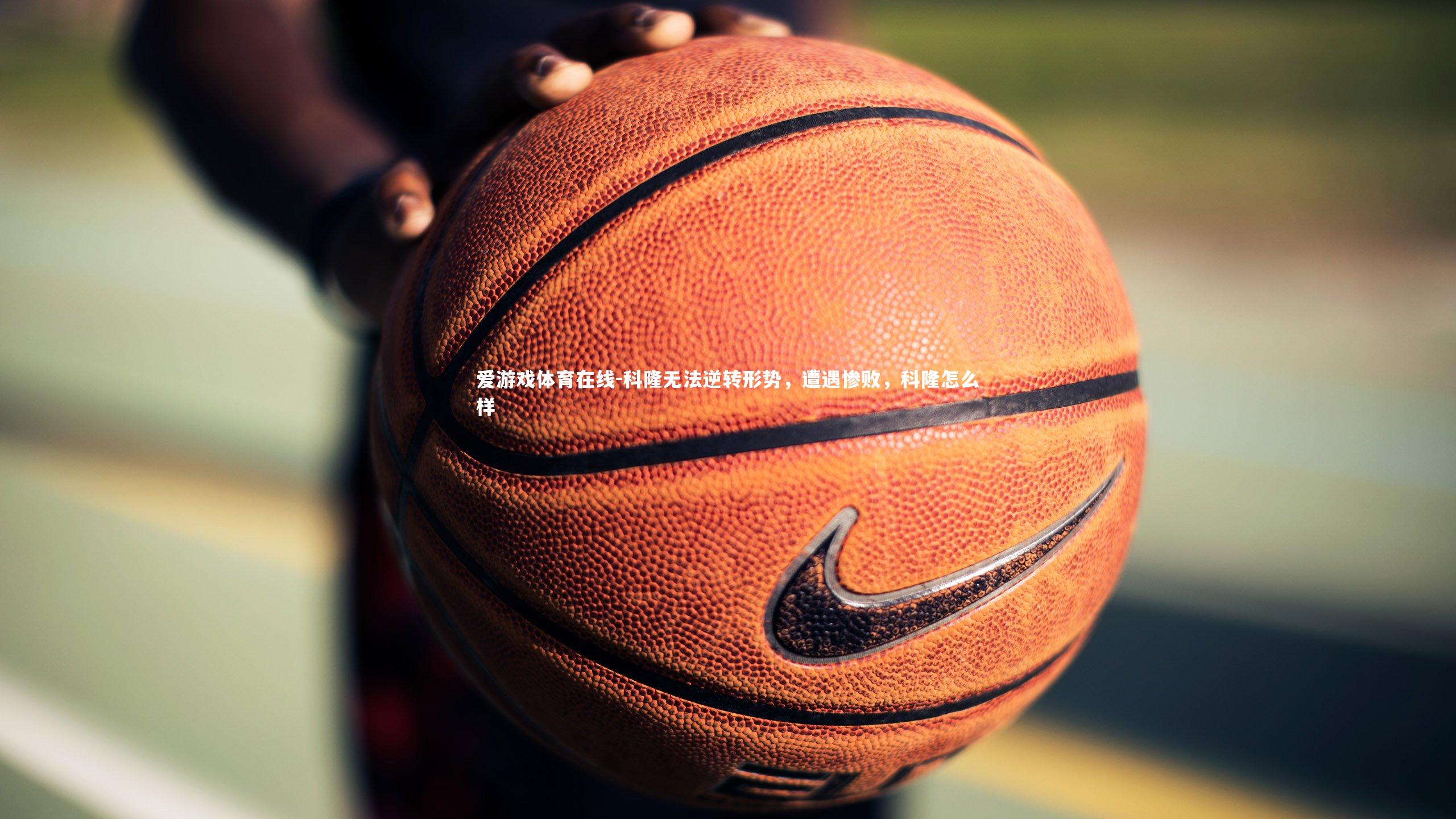 科隆无法逆转形势,遭遇惨败,科隆怎么样