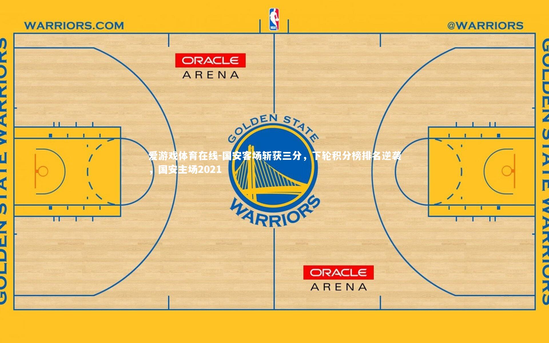 国安客场斩获三分,下轮积分榜排名逆袭,国安主场2021