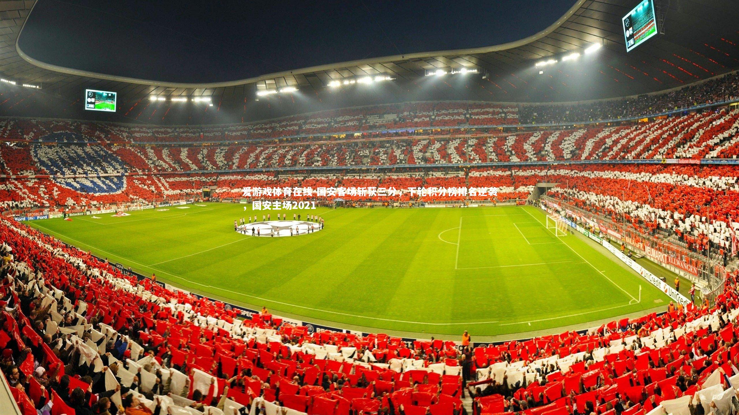 国安客场斩获三分,下轮积分榜排名逆袭,国安主场2021