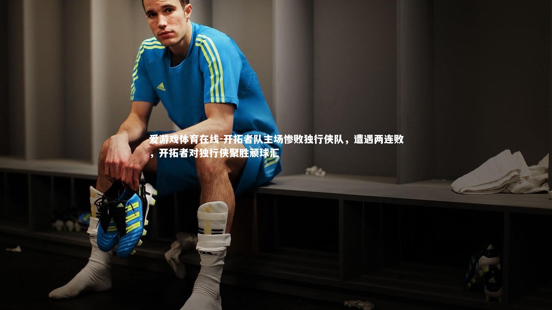 开拓者队主场惨败独行侠队,遭遇两连败,开拓者对独行侠聚胜顽球汇