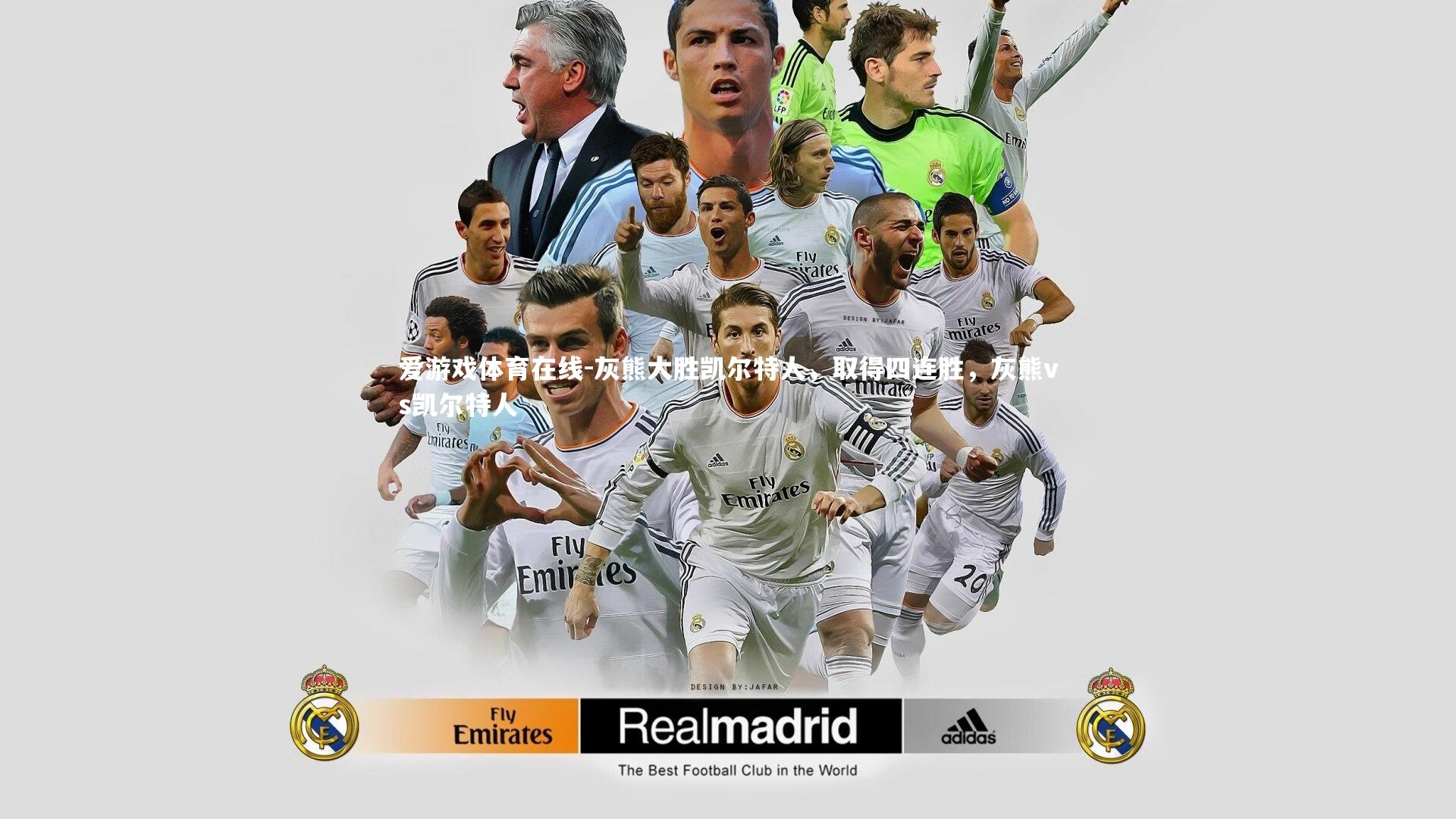 灰熊大胜凯尔特人，取得四连胜，灰熊vs凯尔特人