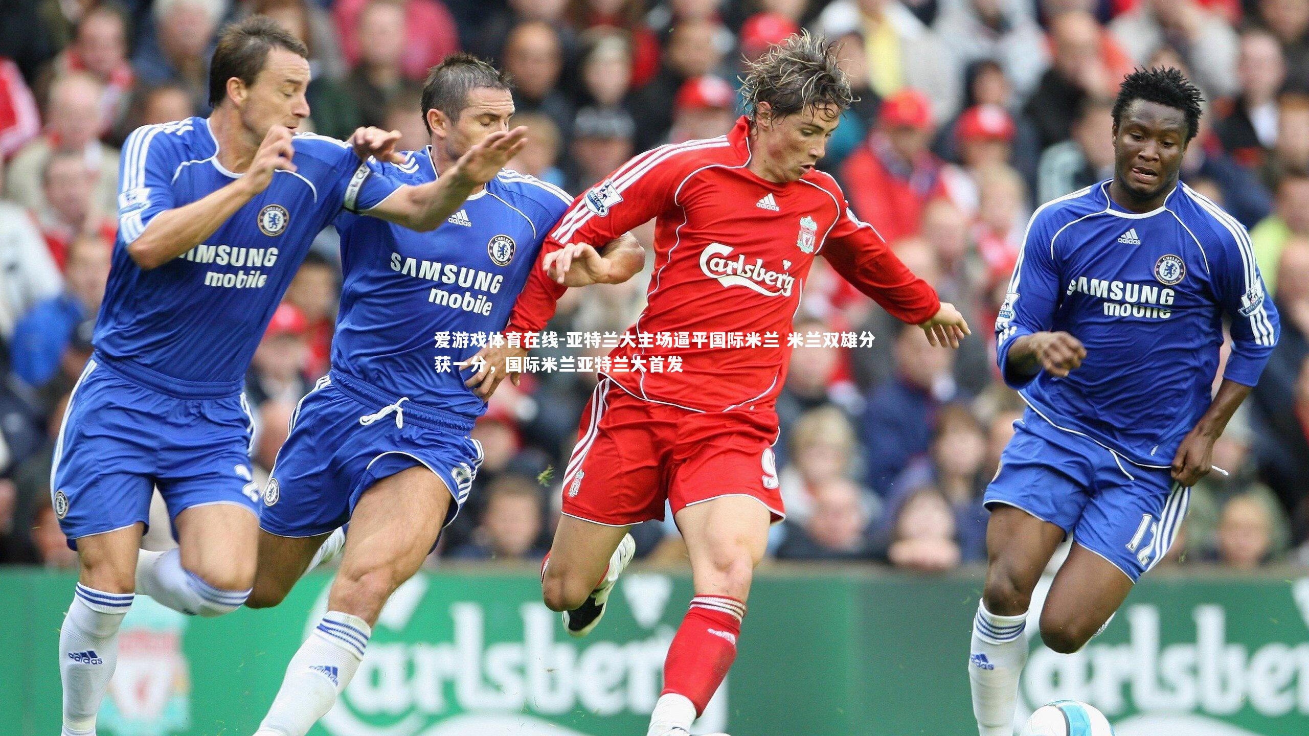 亚特兰大主场逼平国际米兰 米兰双雄分获一分,国际米兰亚特兰大首发