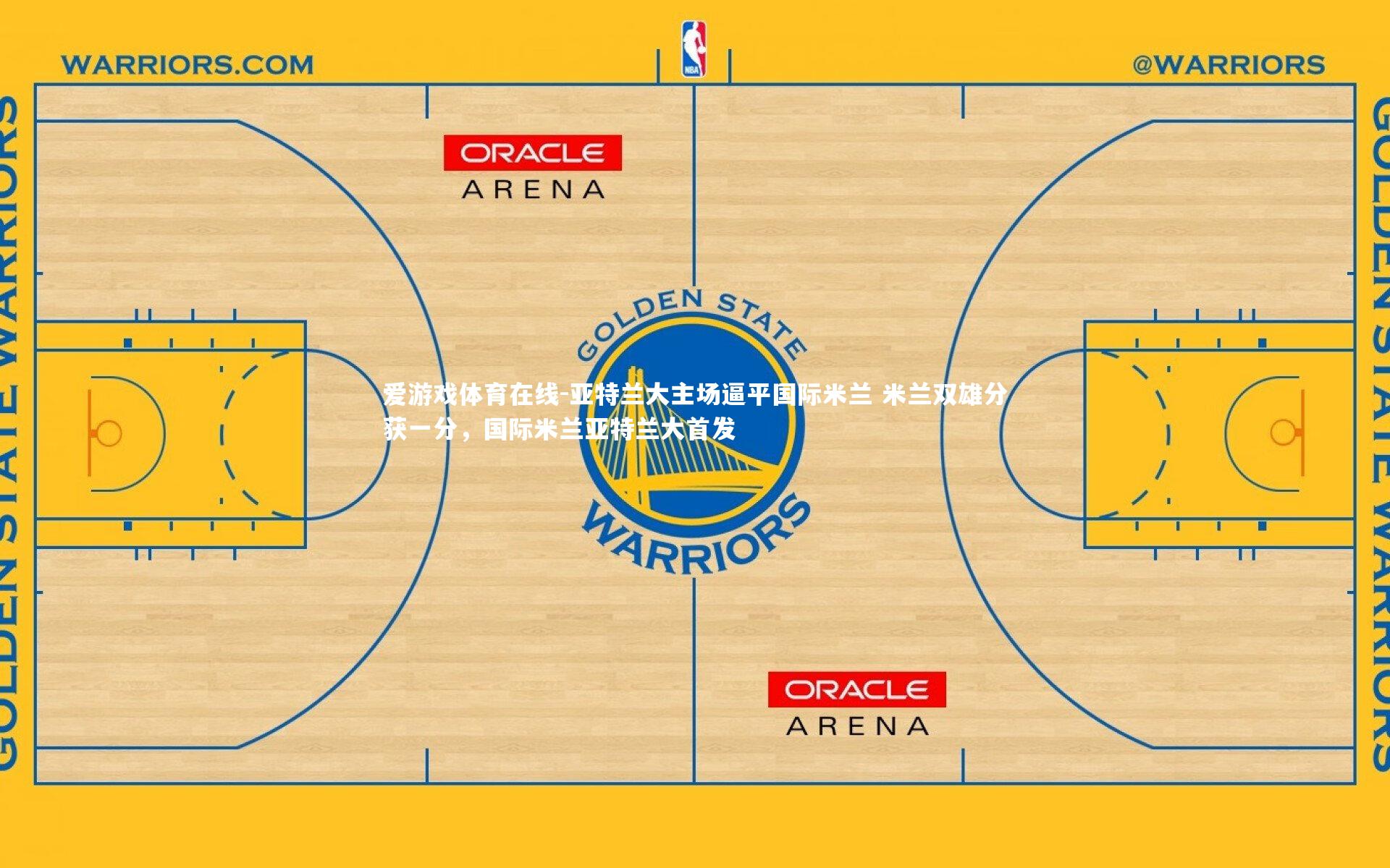 亚特兰大主场逼平国际米兰 米兰双雄分获一分,国际米兰亚特兰大首发