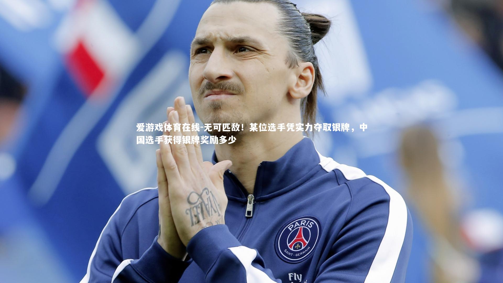 无可匹敌!某位选手凭实力夺取银牌,中国选手获得银牌奖励多少